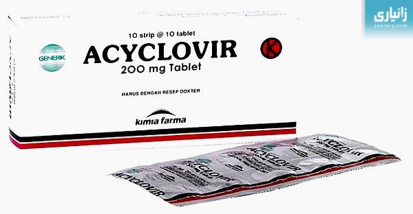 دەرمانی (Acyclovir (Acyklovir