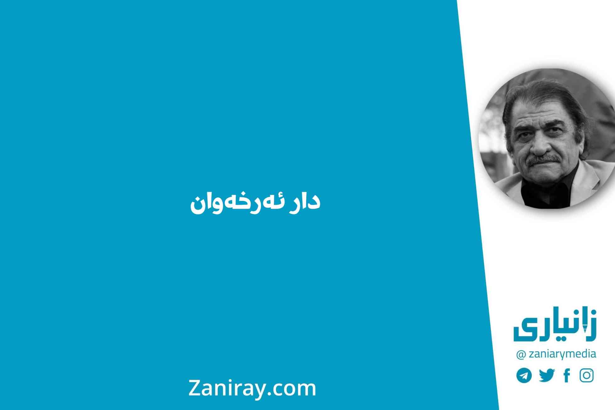 دار ئەرخەوان - شێرکۆ بێکەس