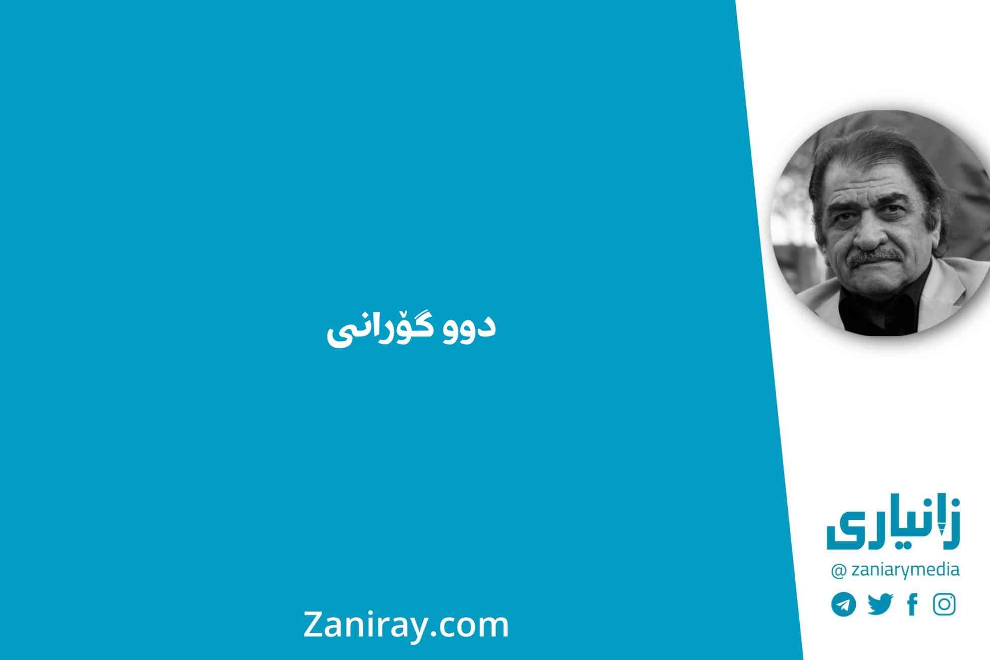 دوو گۆرانی - شێرکۆ بێکەس