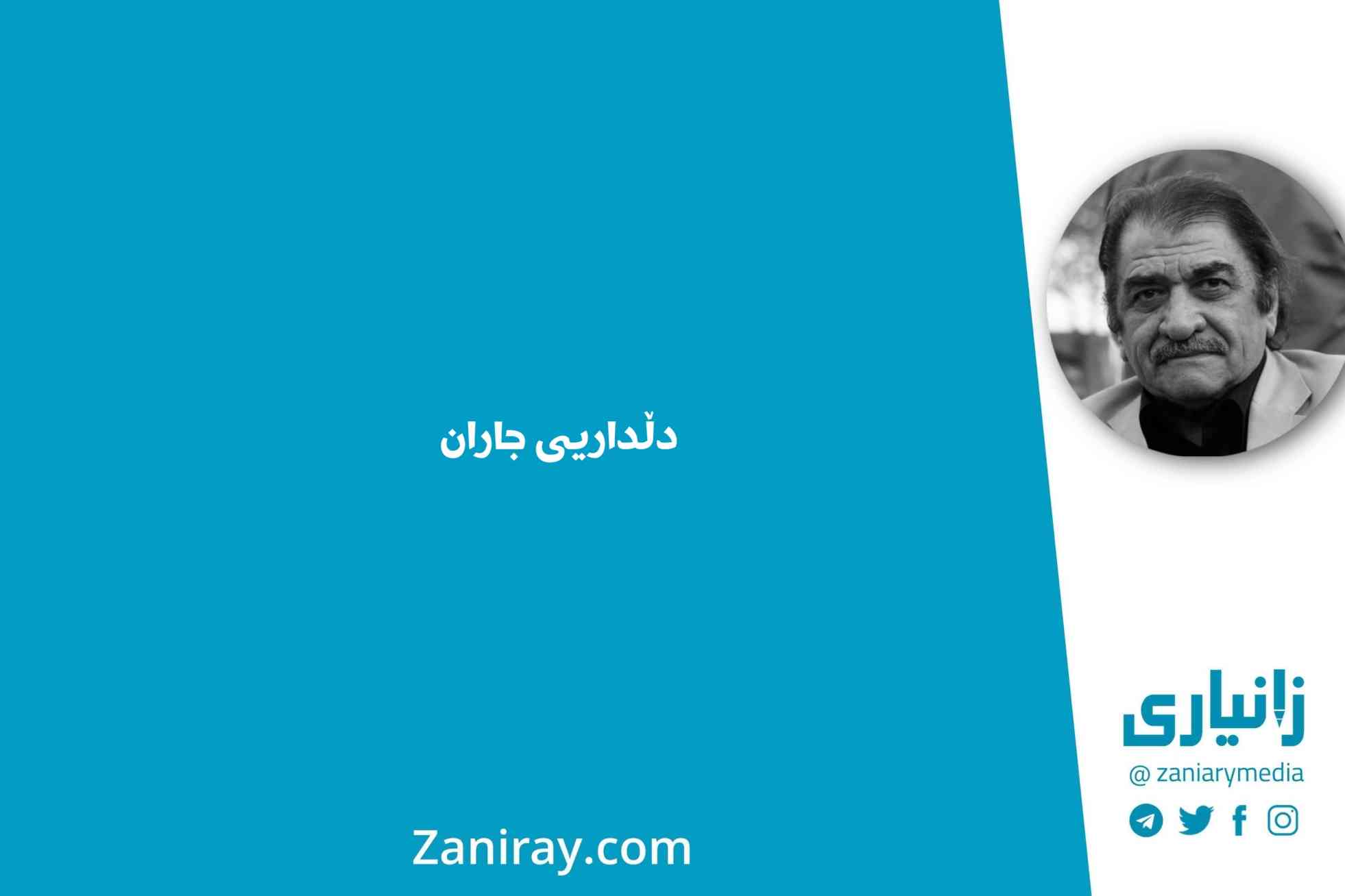 دڵداریی جاران - شێرکۆ بێکەس