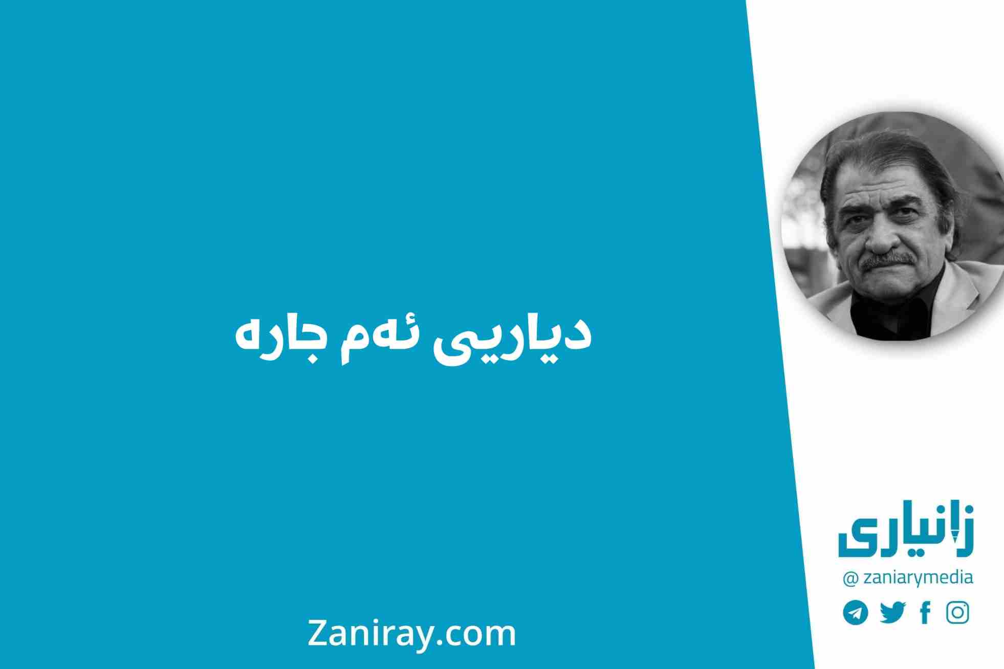 دیاریی ئەم جارە - شێرکۆ بێکەس