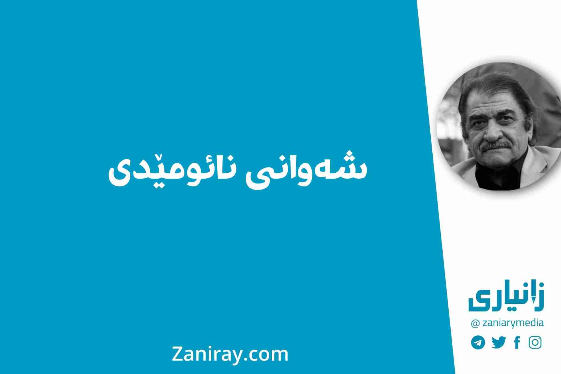 شەوانی نائومێدی - شێرکۆ بێکەس