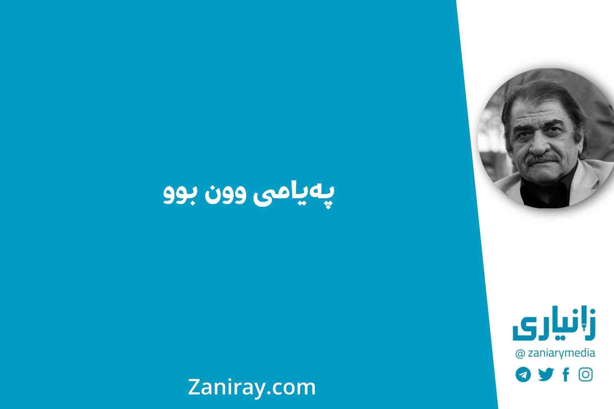 پەیامی وون بوو - شێرکۆ بێکەس