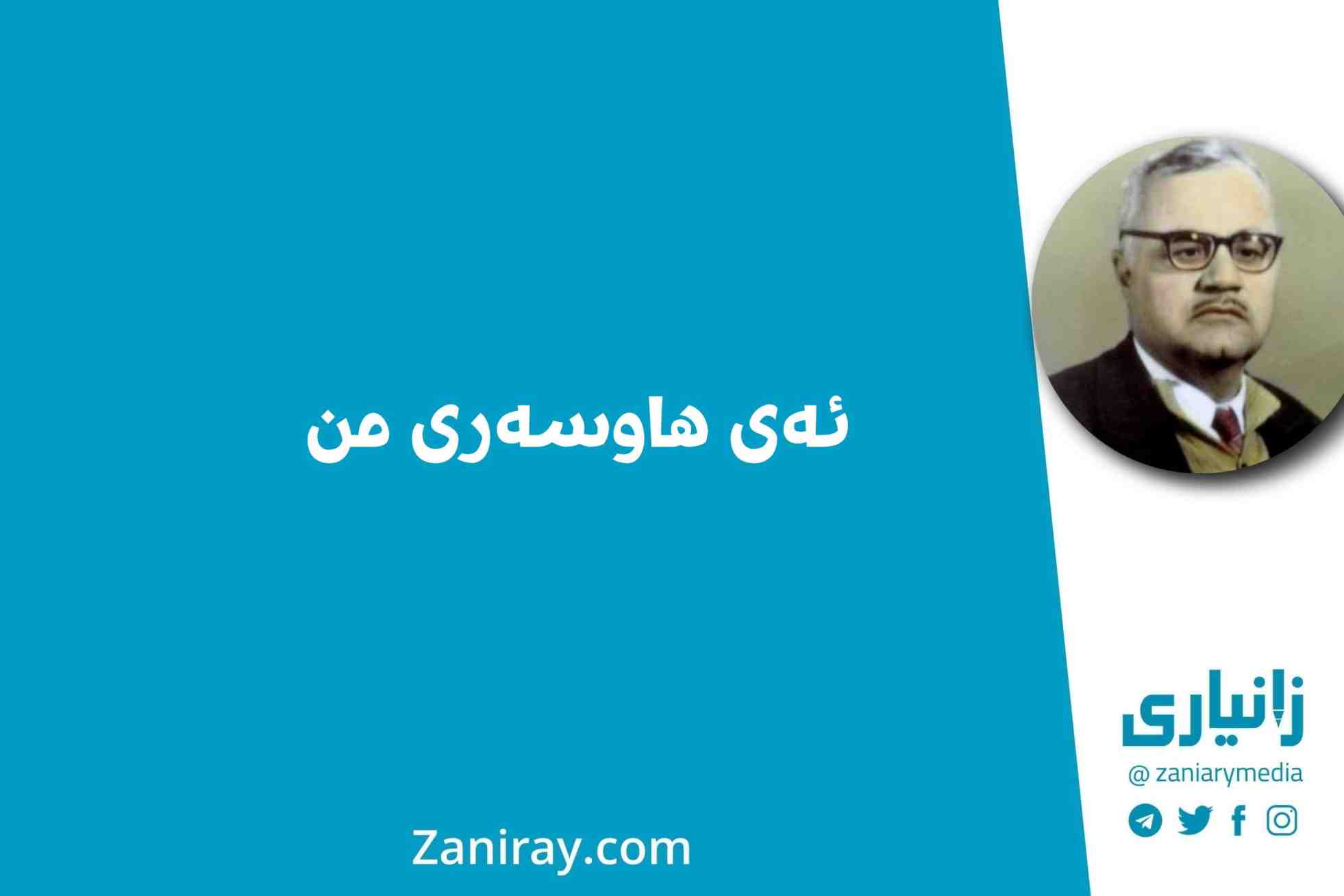 ئەی هاوسەری من - کاکەی فەلاح