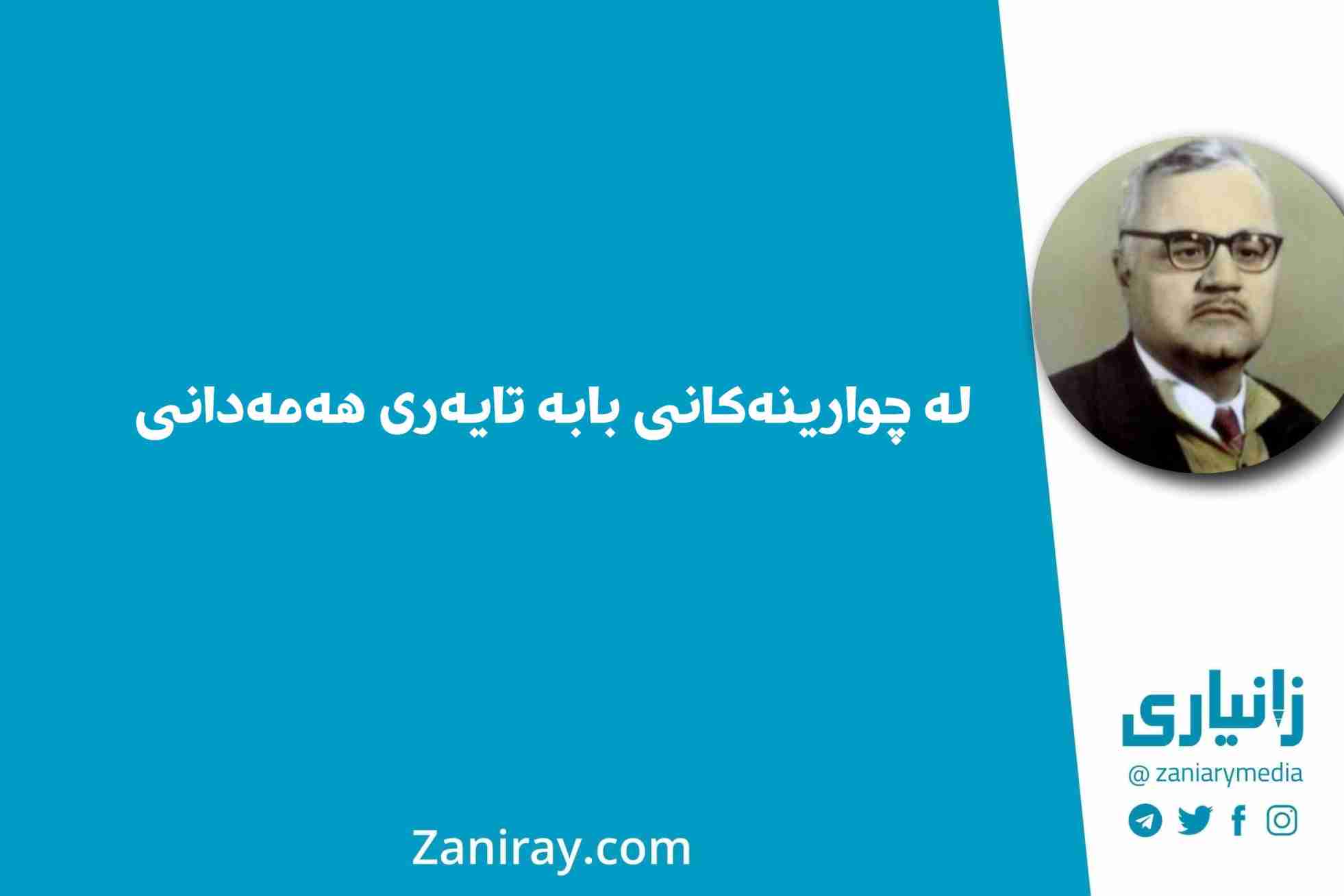 لە چوارینەکانی بابە تایەری هەمەدانی - کاکەی فەلاح