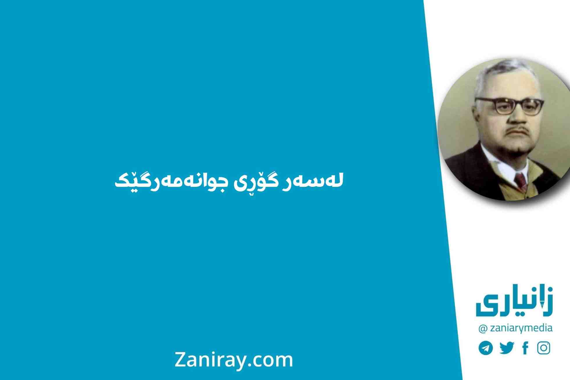 لەسەر گۆڕی جوانەمەرگێک - کاکەی فەلاح