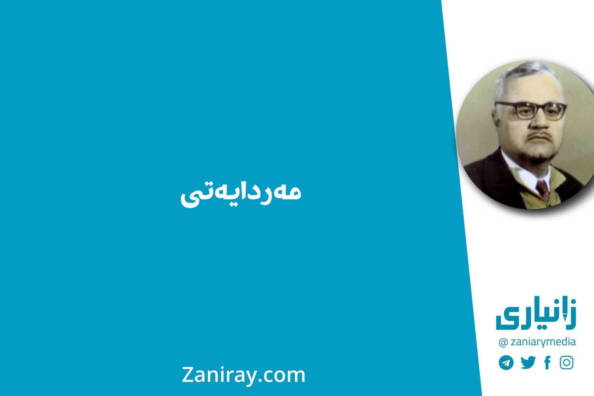 مەردایەتی - کاکەی فەلاح