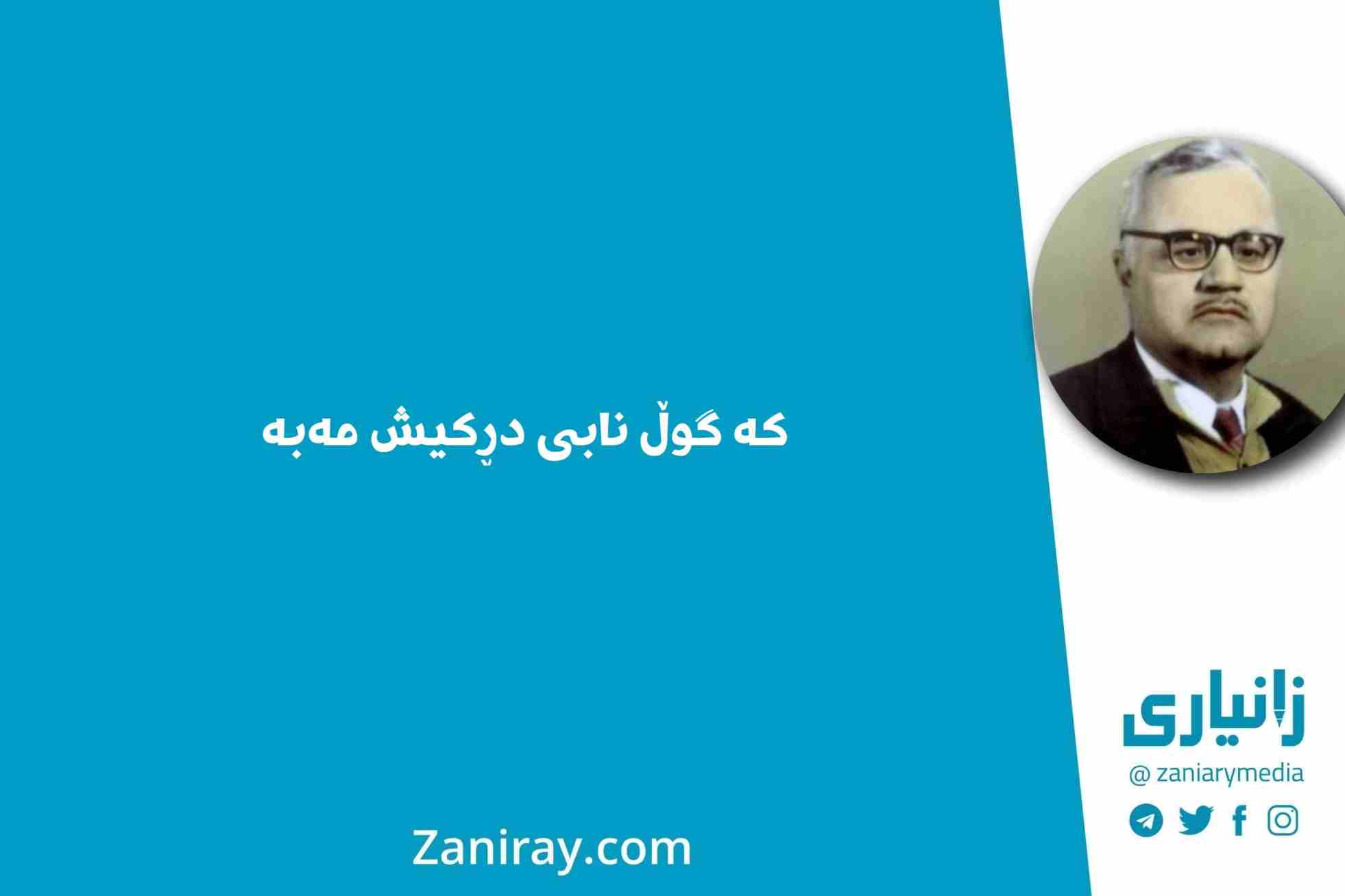 کە گوڵ نابی دڕکیش مەبە - کاکەی فەلاح