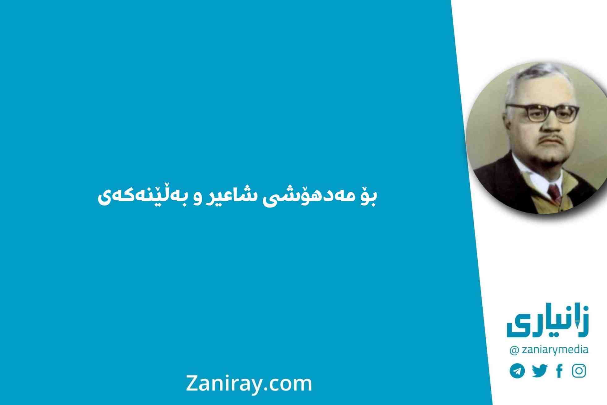 بۆ مەدهۆشی شاعیر و بەڵێنەکەی - کاکەی فەلاح