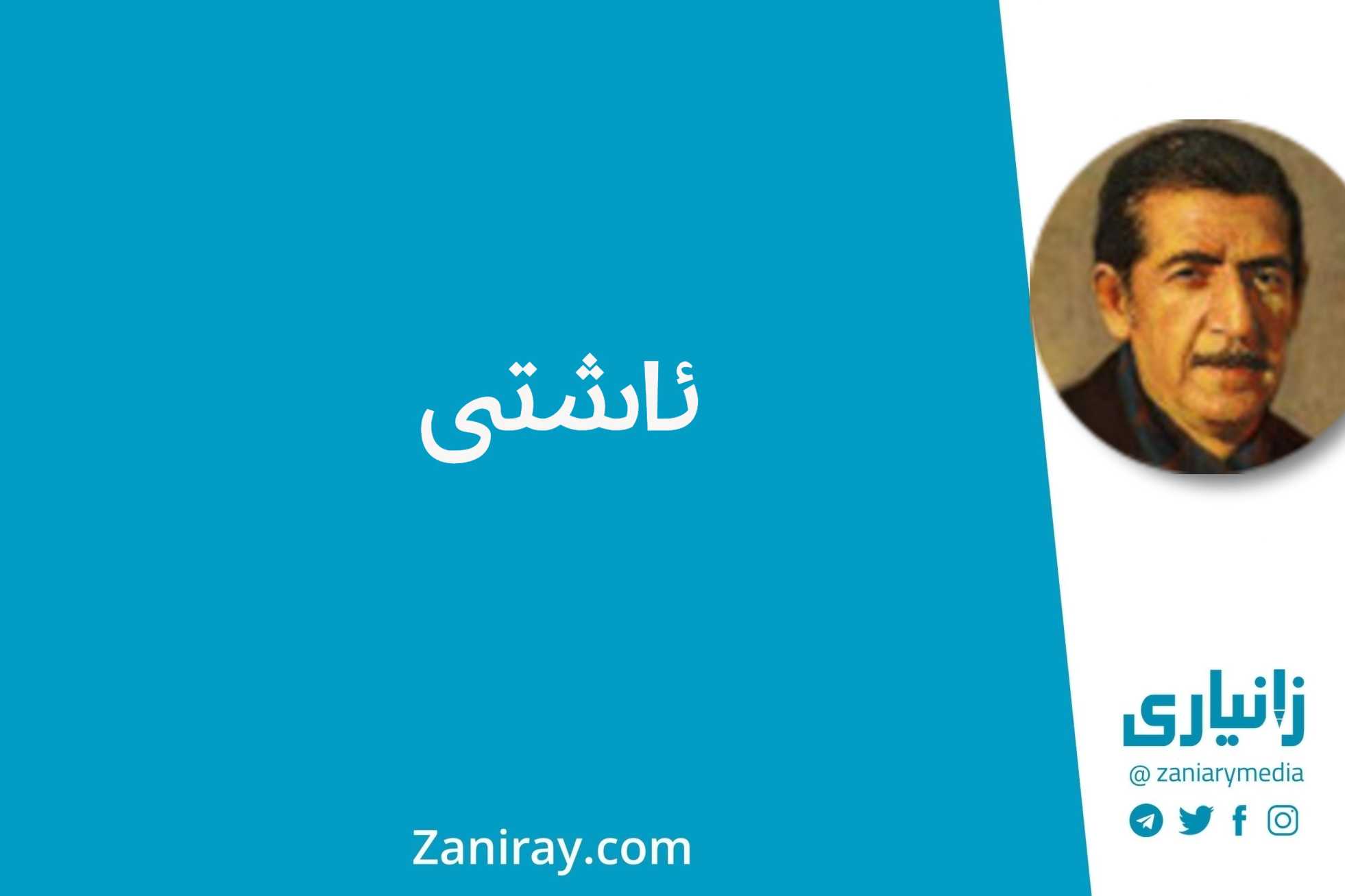 ئاشتی - کامەران موکری