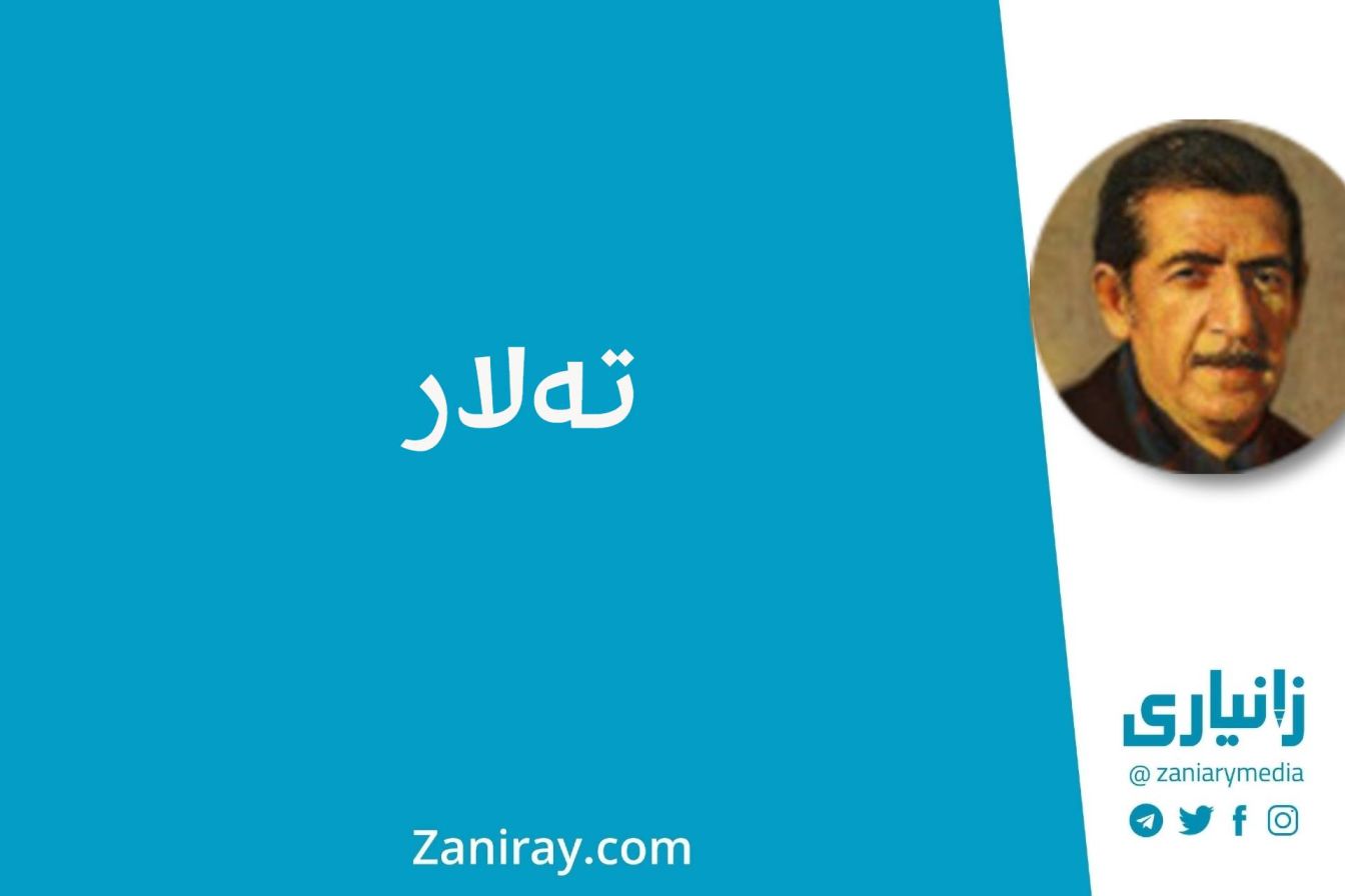 تەلار - کامەران موکری