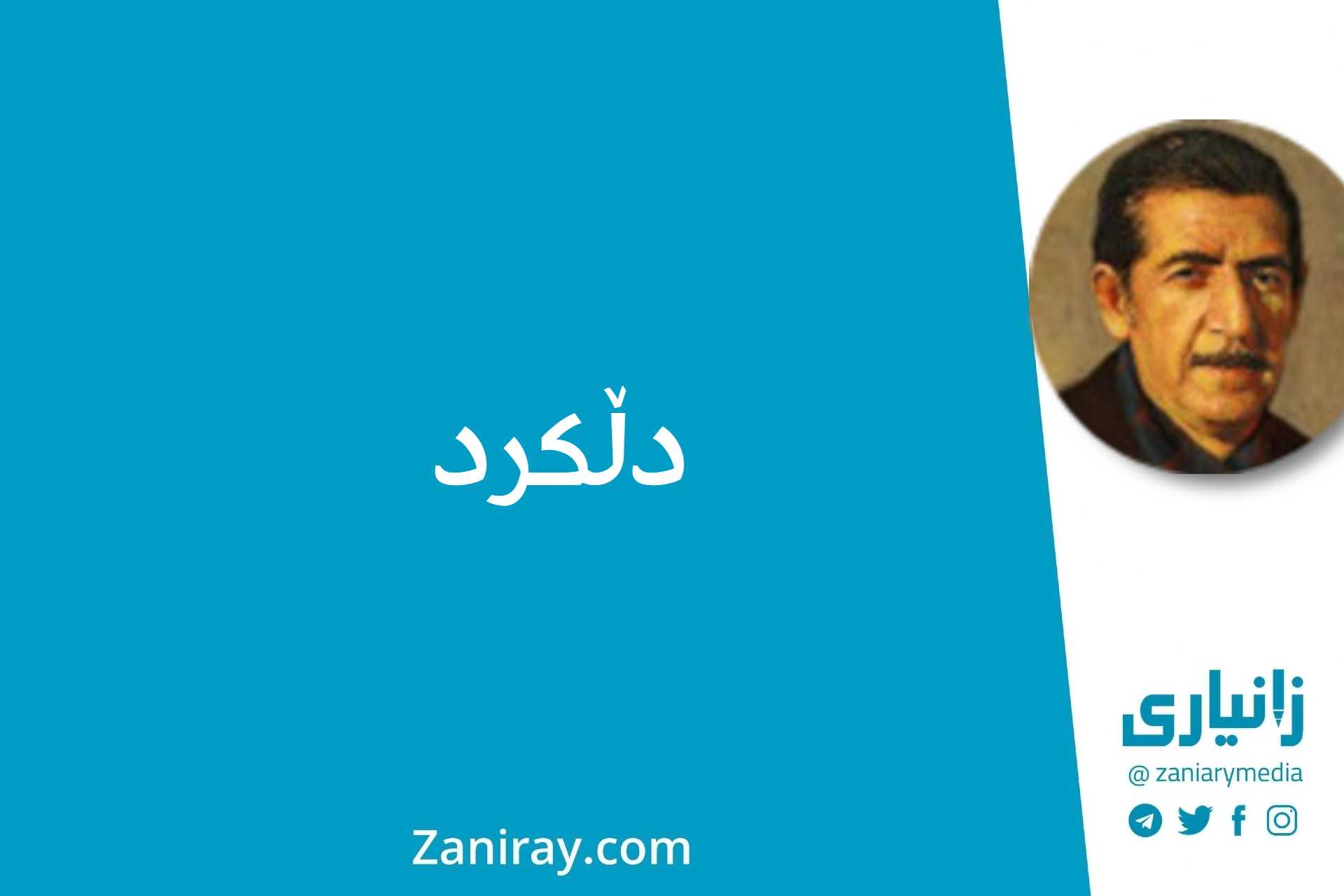 دڵکرد - کامەران موکری