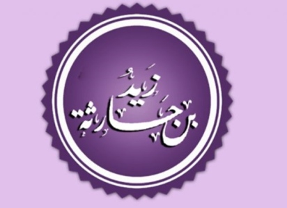 زەیدی کوڕی حاریسە