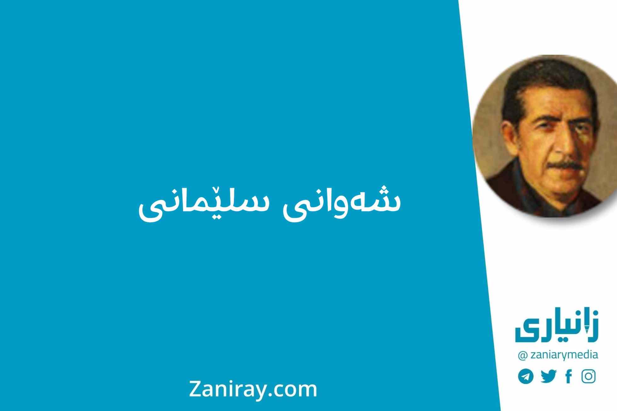 شەوانی سلێمانی