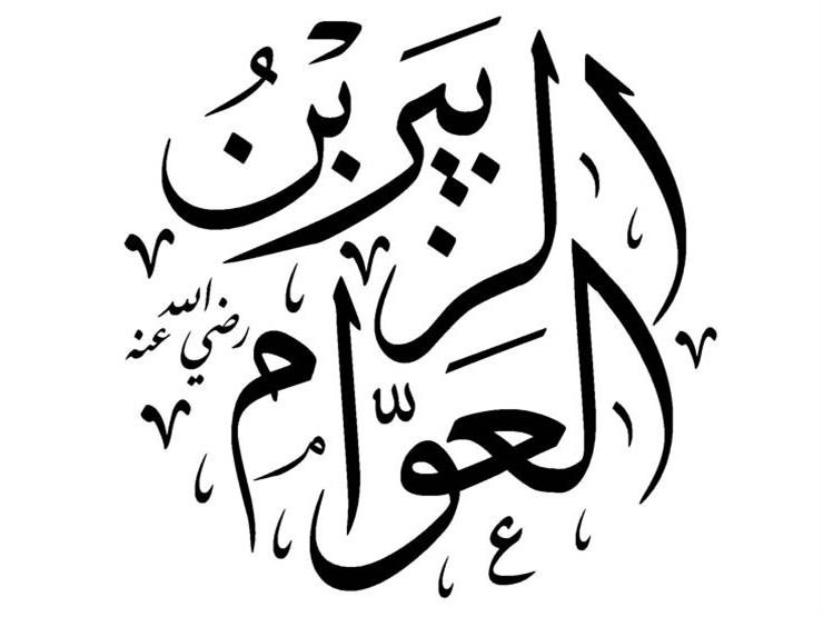 زوبەیری کوڕی عەوام