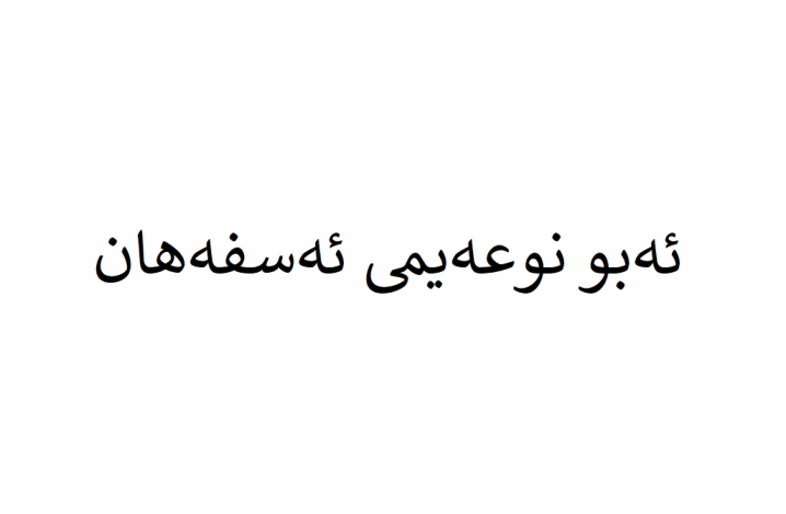 ئەبو نوعەیمی ئەسفەهانی