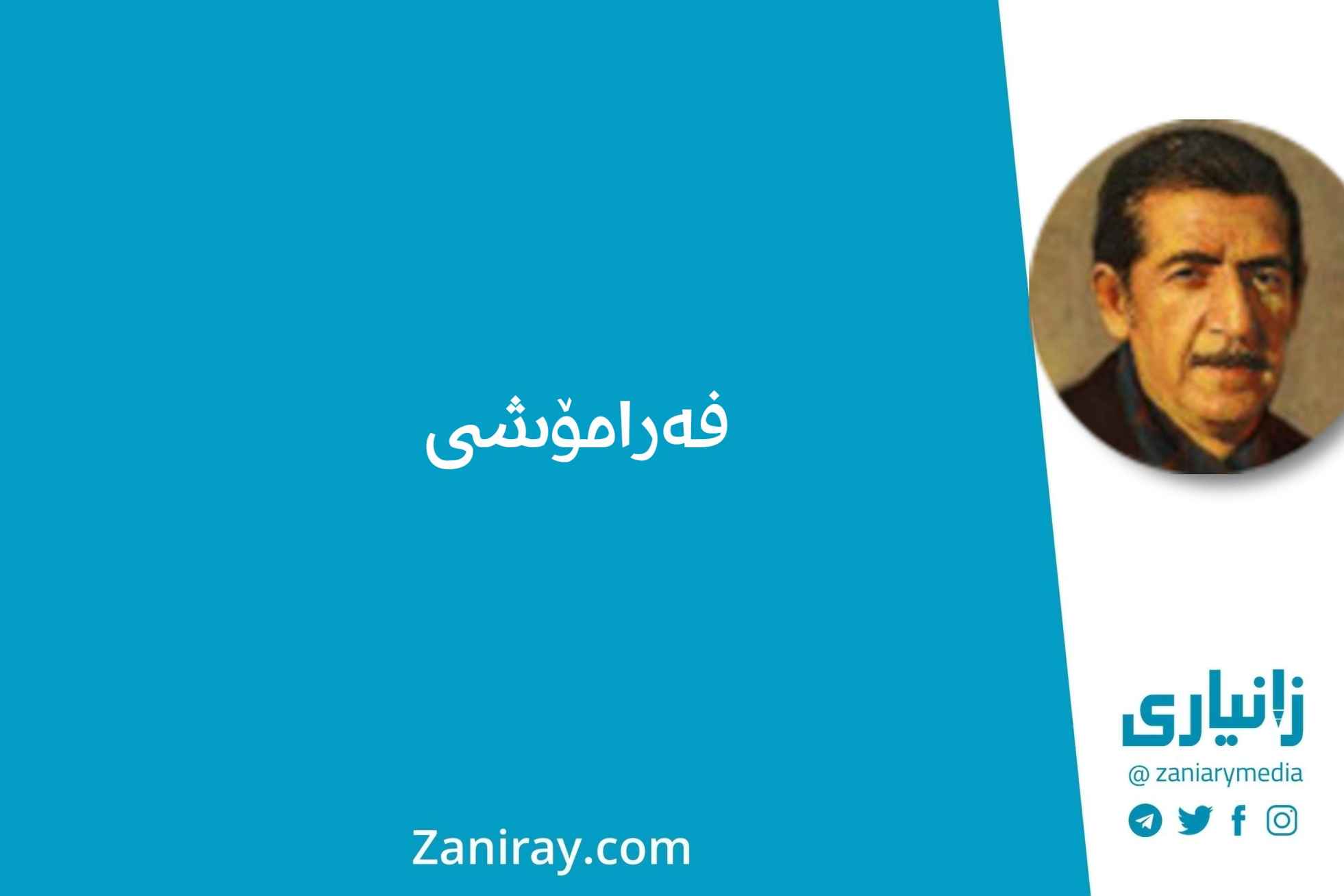 فەرامۆشی - کامەران موکری