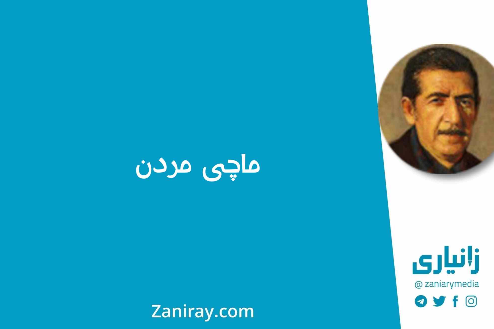 ماچی مردن - کامەران موکری