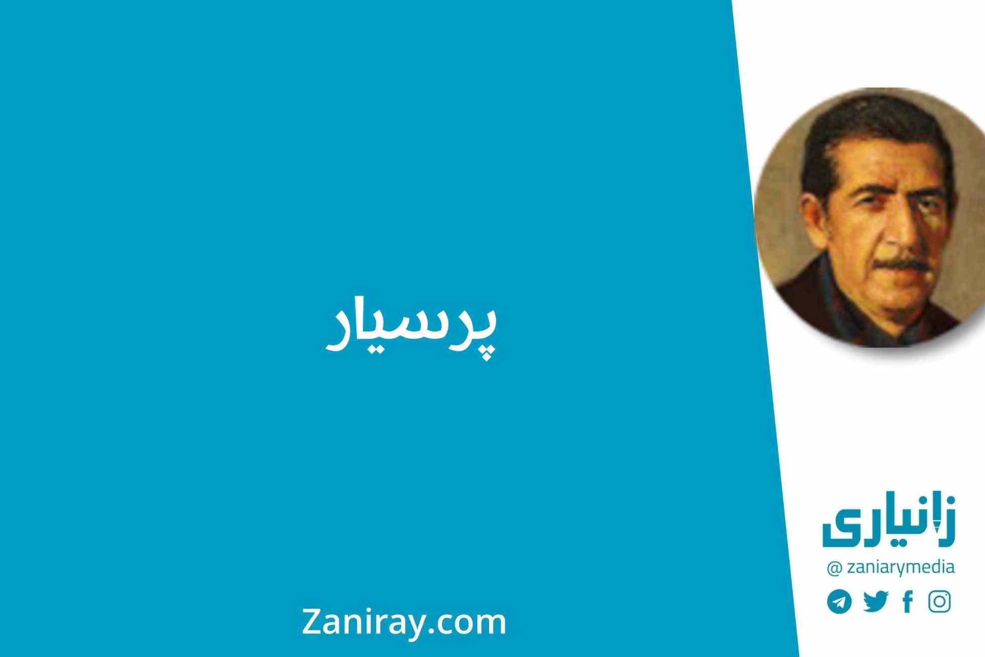 پرسیار - کامەران موکری