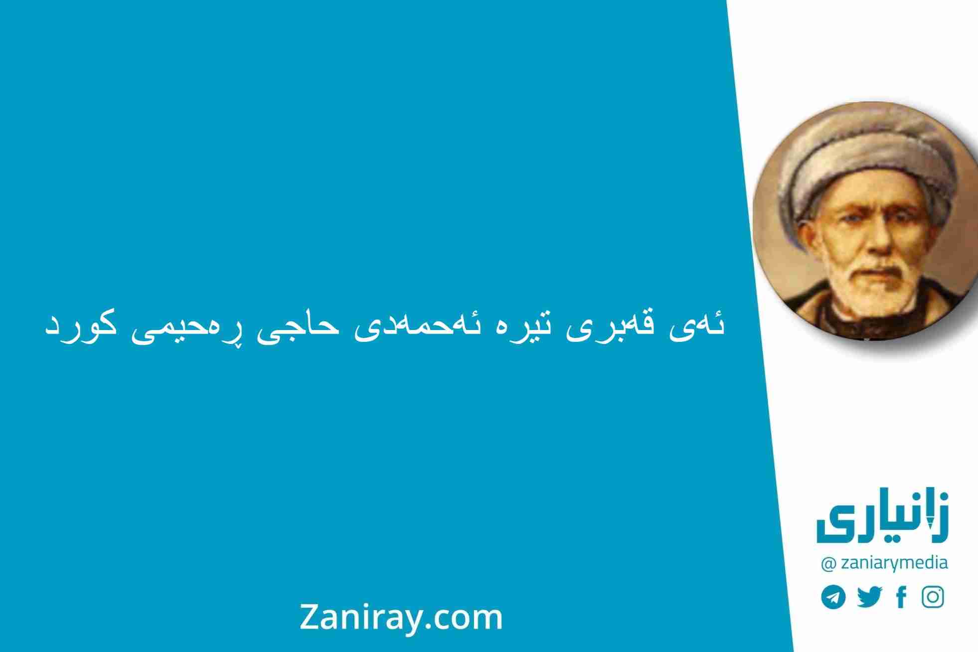 بێخود - ئەی قەبری تیرە، ئەحمەدی حاجی ڕەحیمی کورد