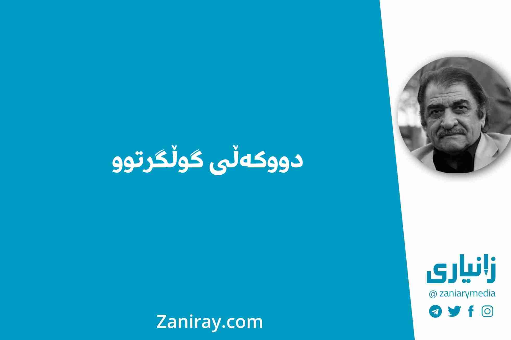 دووکەڵی گوڵگرتوو - شێرکۆ بێکەس