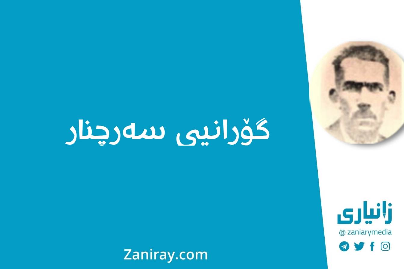 گۆرانیی سەرچنار - بەختیار زێوەر