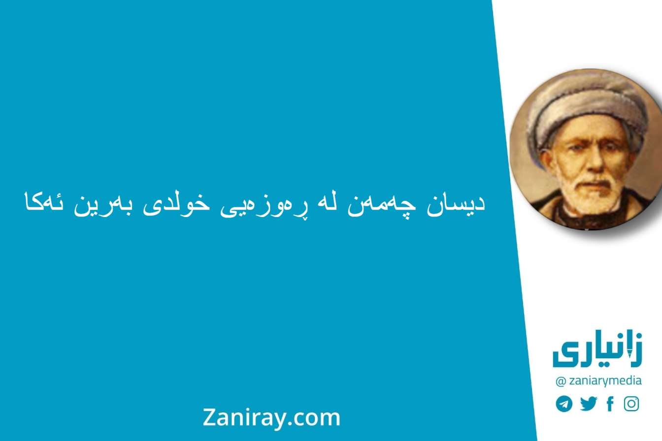 دیسان چەمەن لە ڕەوزەیی خولدی بەرین ئەکا - بێخود