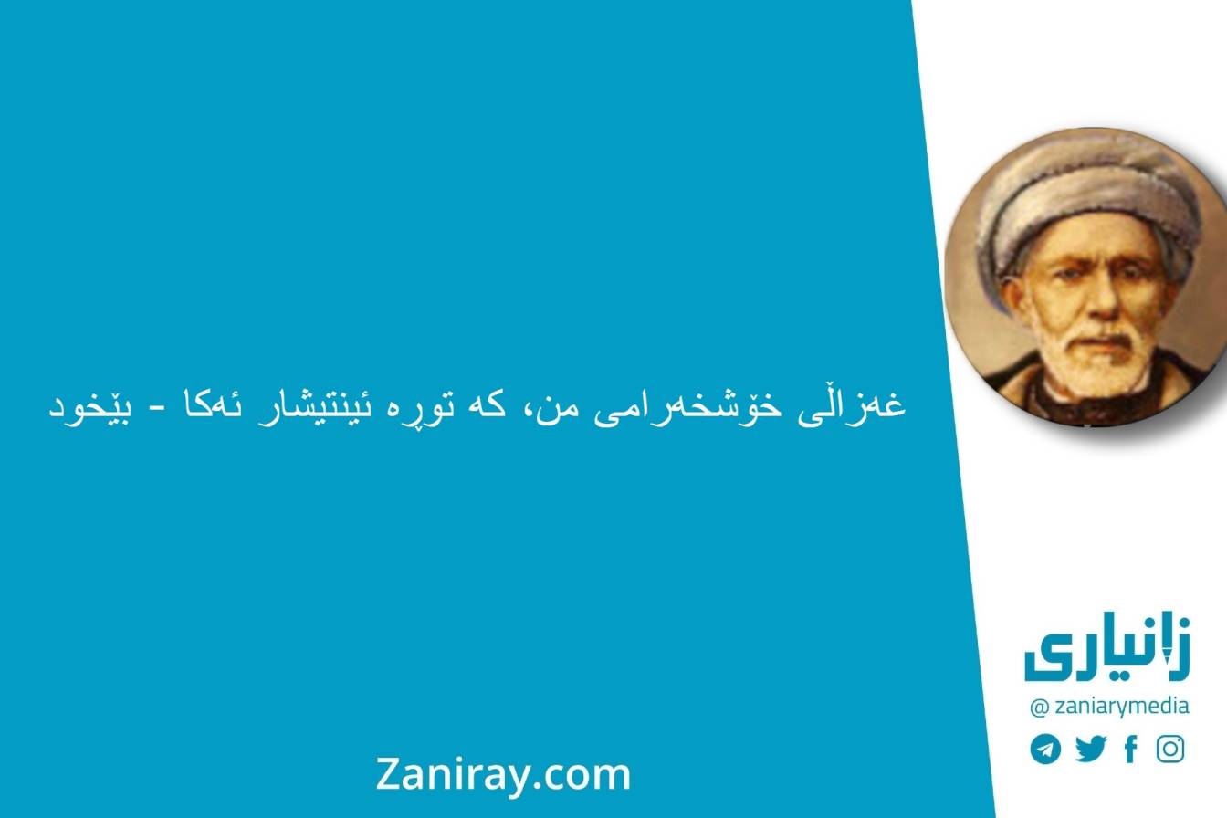 غەزاڵی خۆشخەرامی من، کە توڕە ئینتیشار ئەکا - بێخود