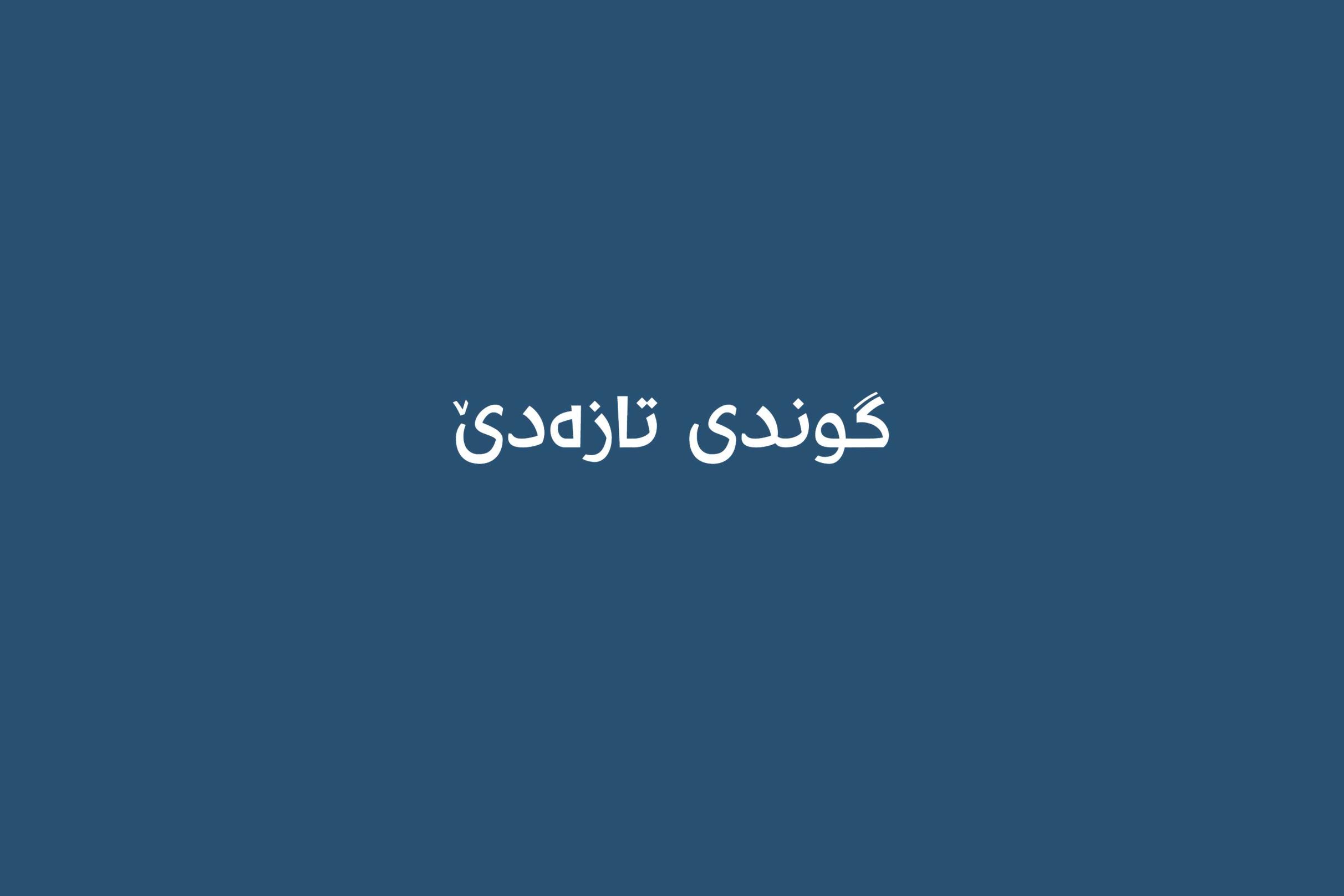 گوندی تازەدێ