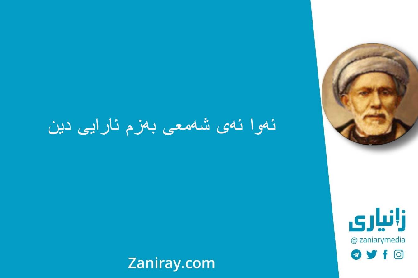 ئەوا ئەی شەمعی بەزم ئارایی دین - بێخود