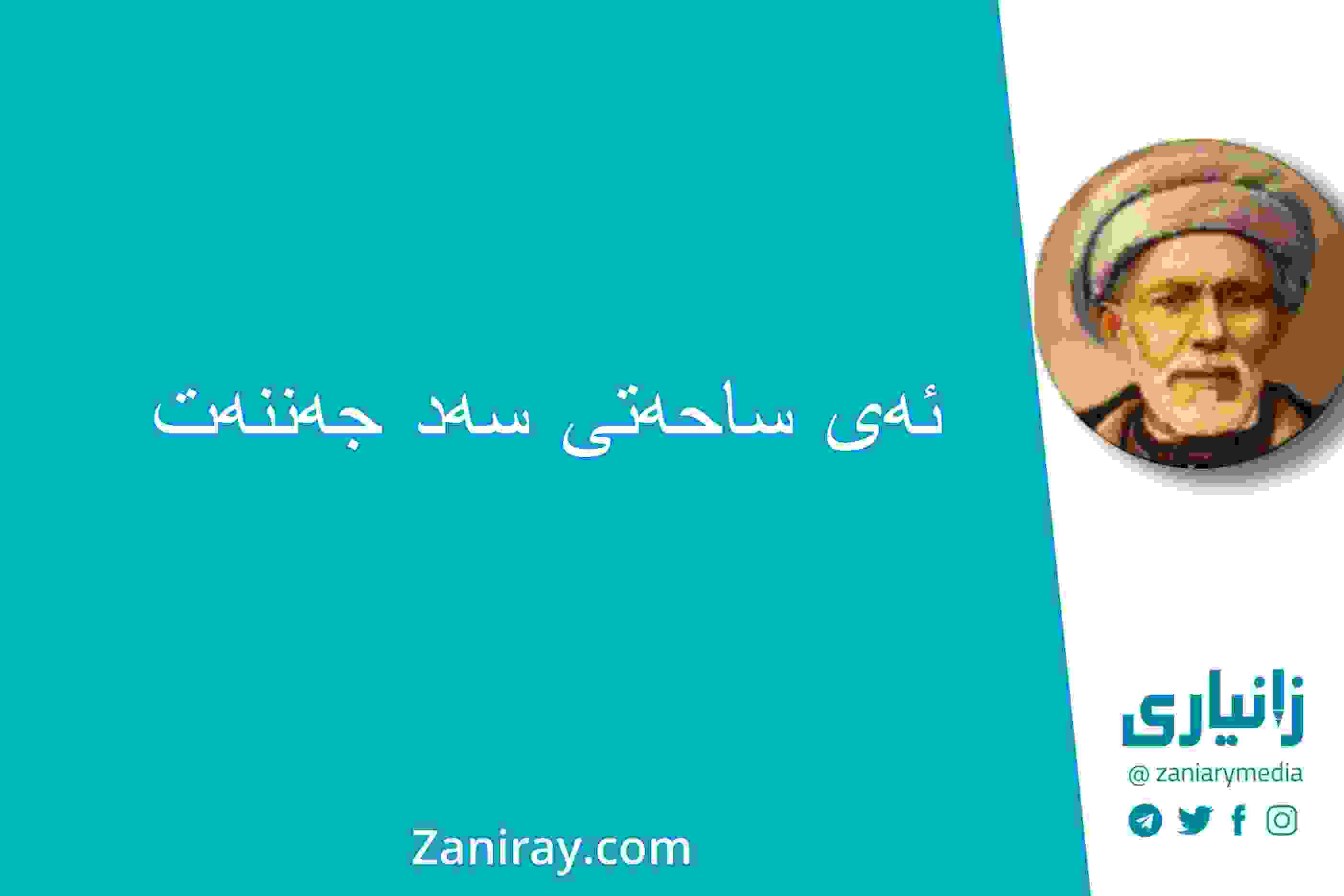 ئەی ساحەتی سەد جەننەت - بێخود