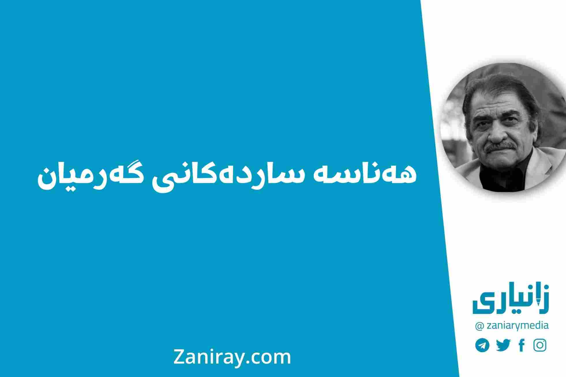 هەناسە ساردەکانی گەرمیان - شێرکۆ بێکەس