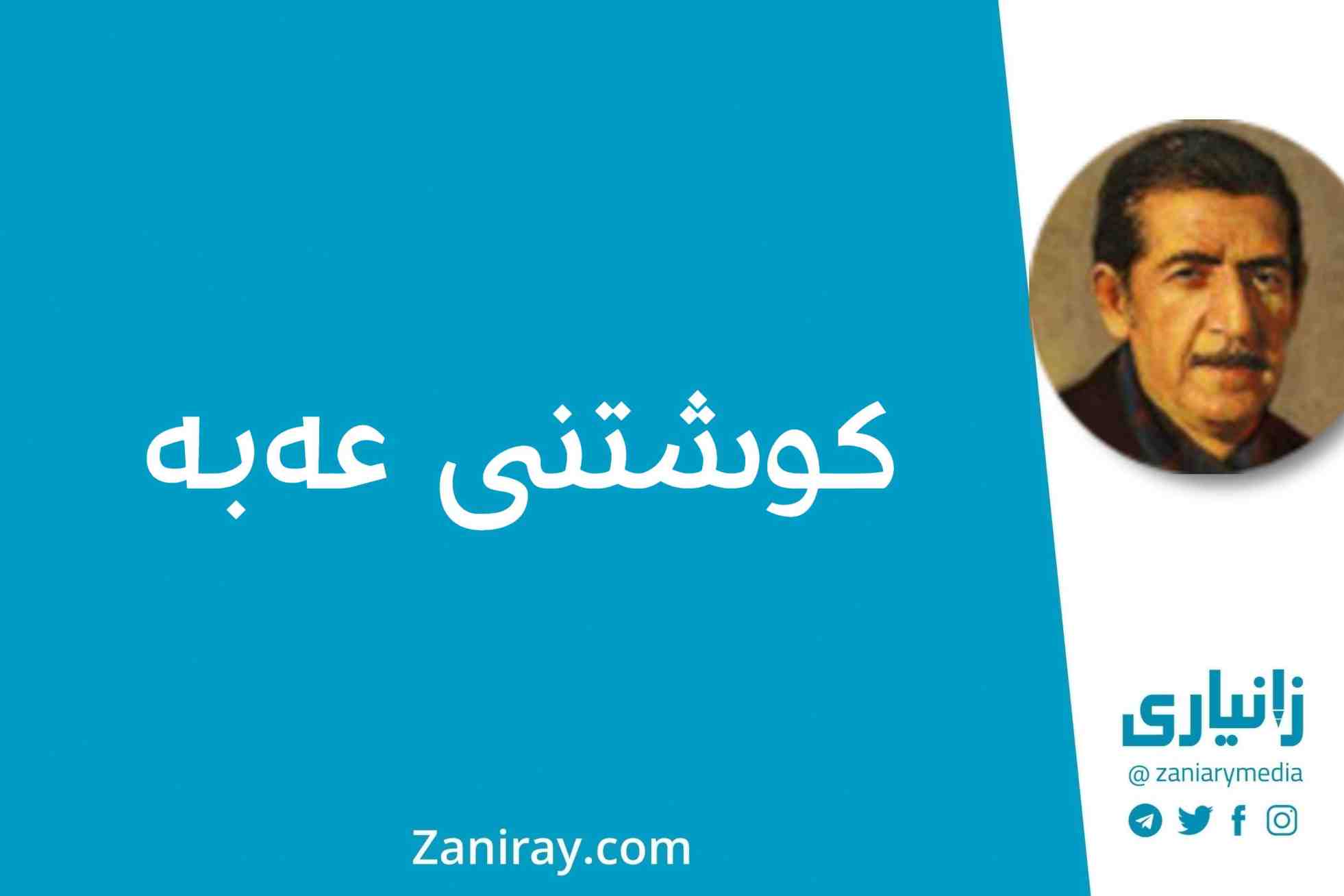 کوشتنی عەبە - کامەران موکری