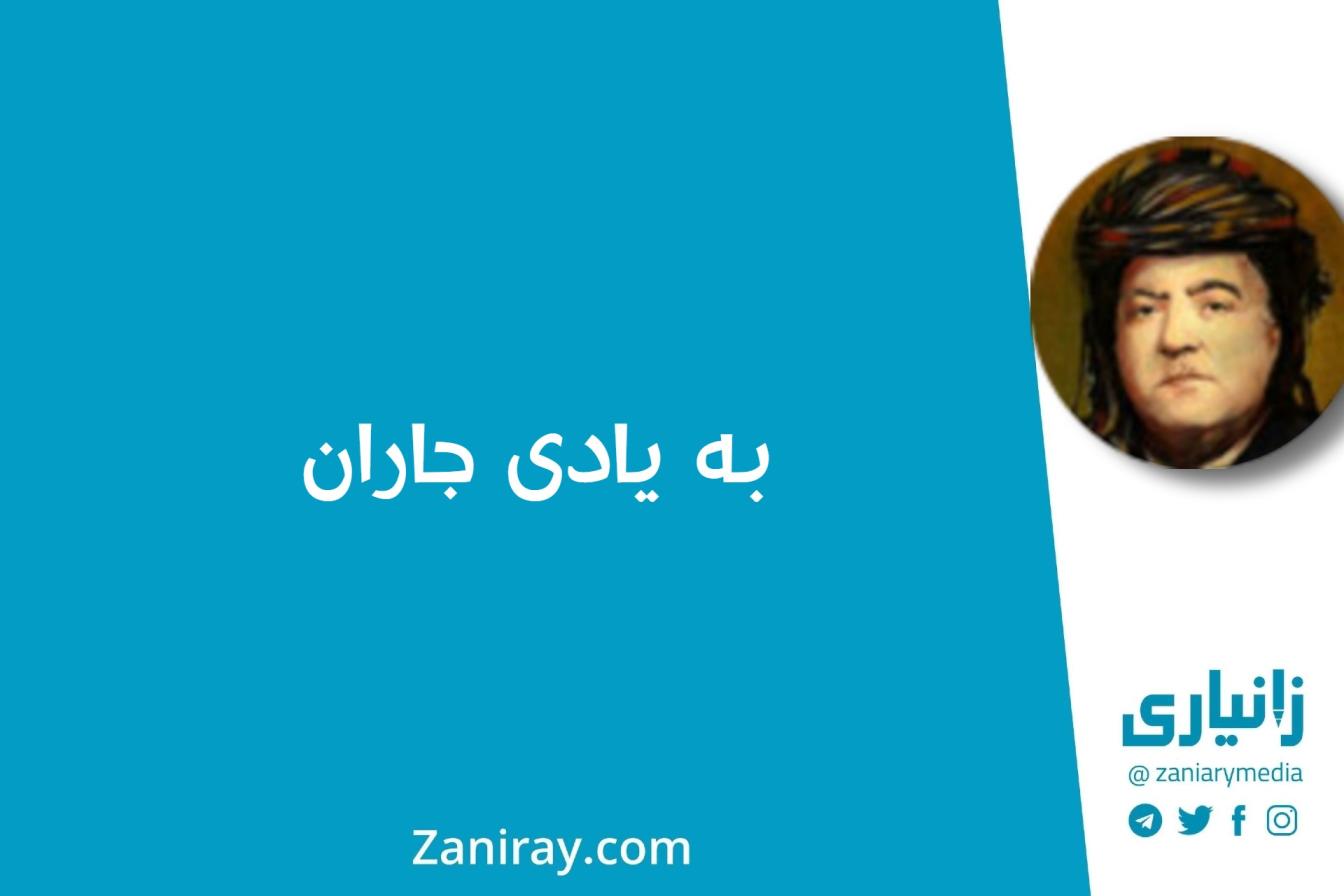 بە یادی جاران - ئەخۆل