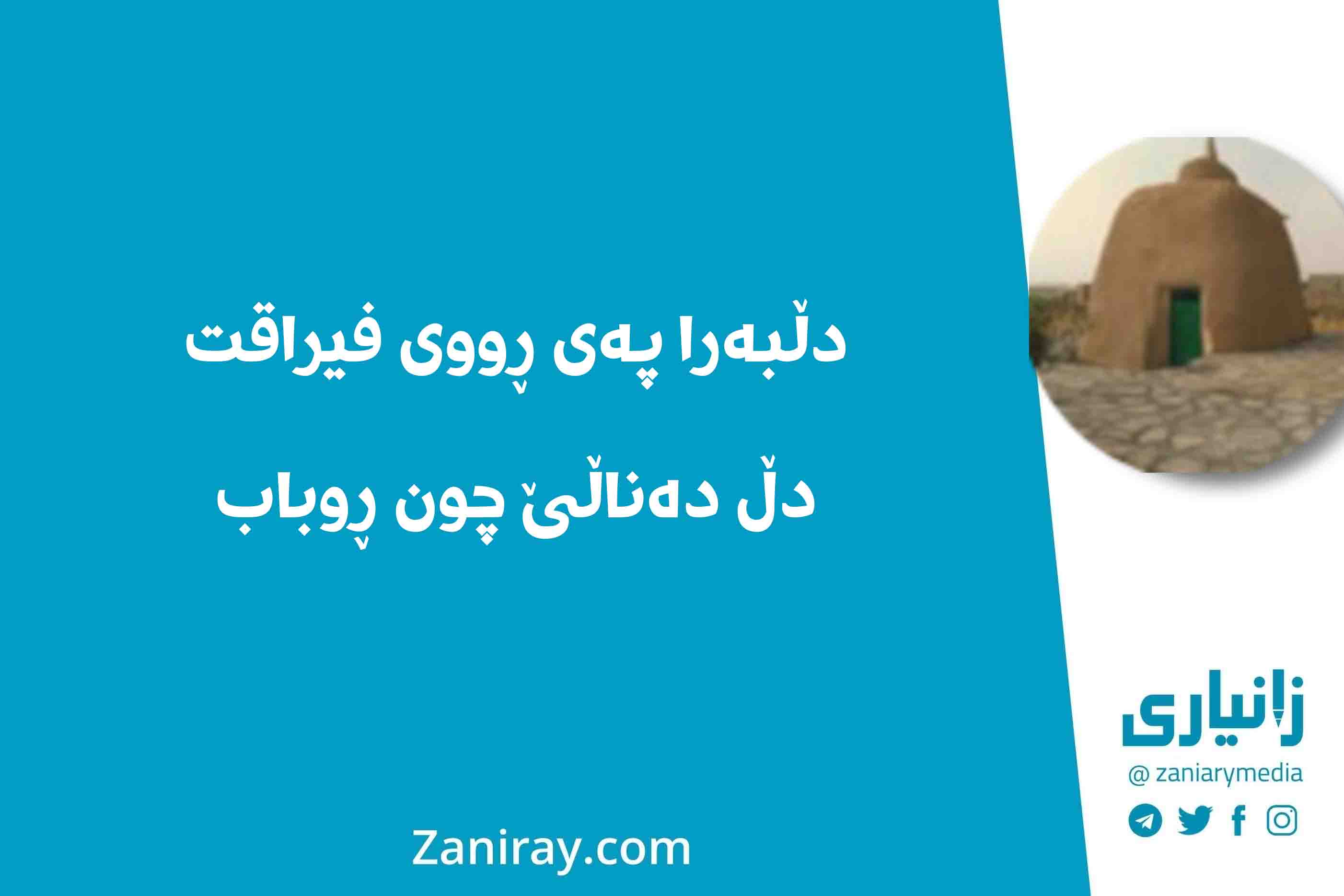 دڵبەرا پەی ڕووی فیراقت دڵ دەناڵێ چون ڕوباب - شێخ ئەحمەدی کۆر