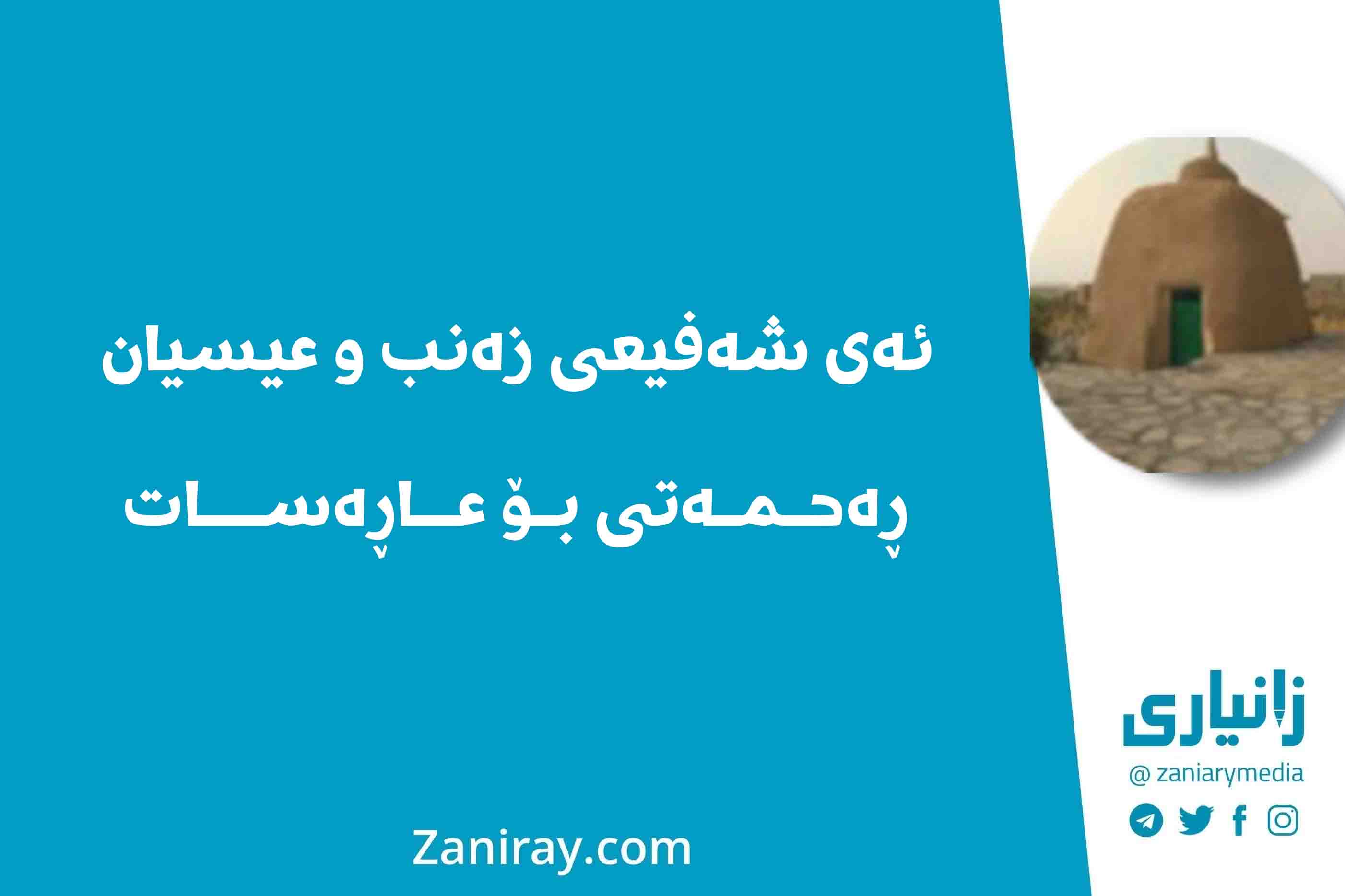 ئەی شەفیعی زەنب و عیسیان ڕەحمەتی بۆ عاڕەسات -  شێخ ئەحمەدی کۆر