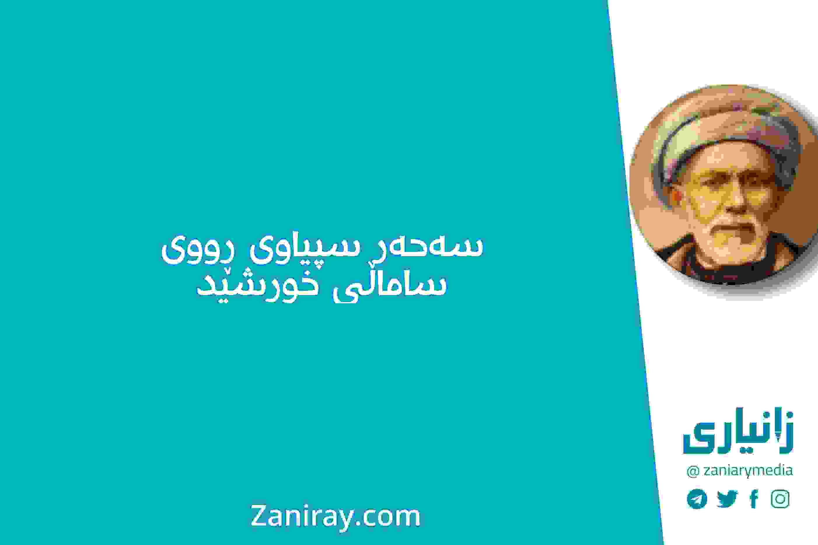 سەحەر سپیاوی ڕووی ساماڵی خورشید - بێخود