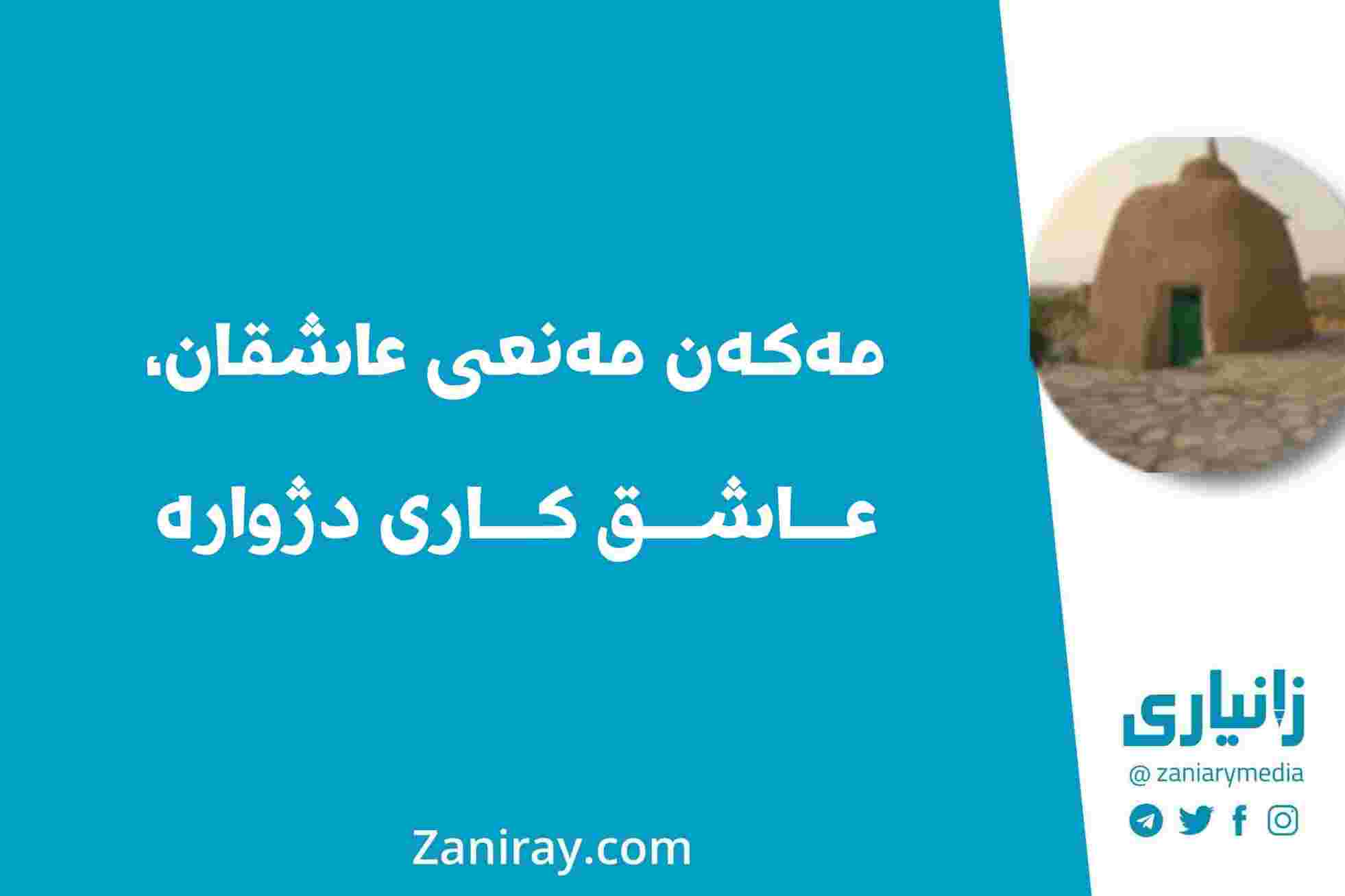 مەکەن مەنعی عاشقان، عاشق کاری دژوارە - شێخ ئەحمەدی کۆر