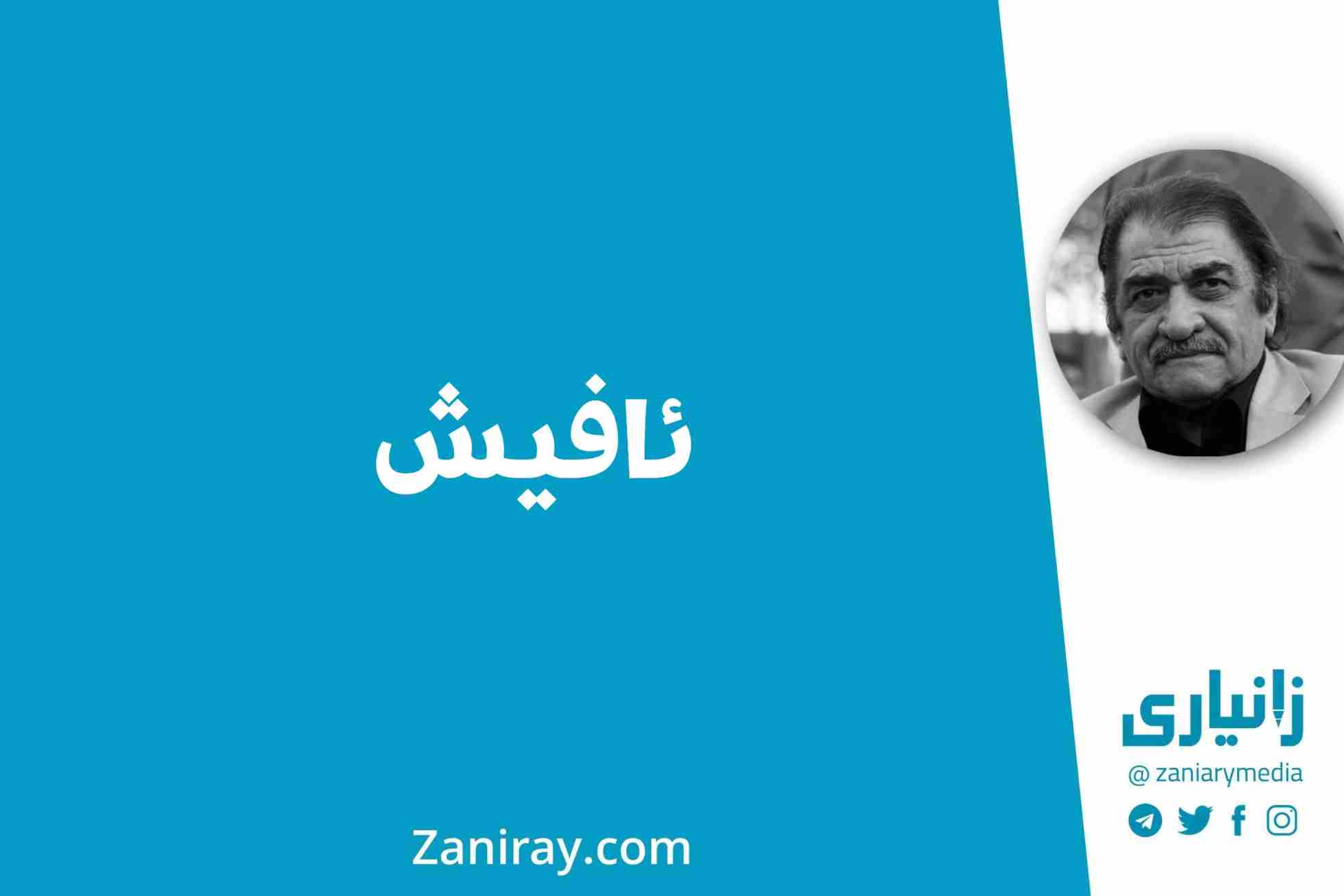 ئافیش - شێرکۆ بێکەس