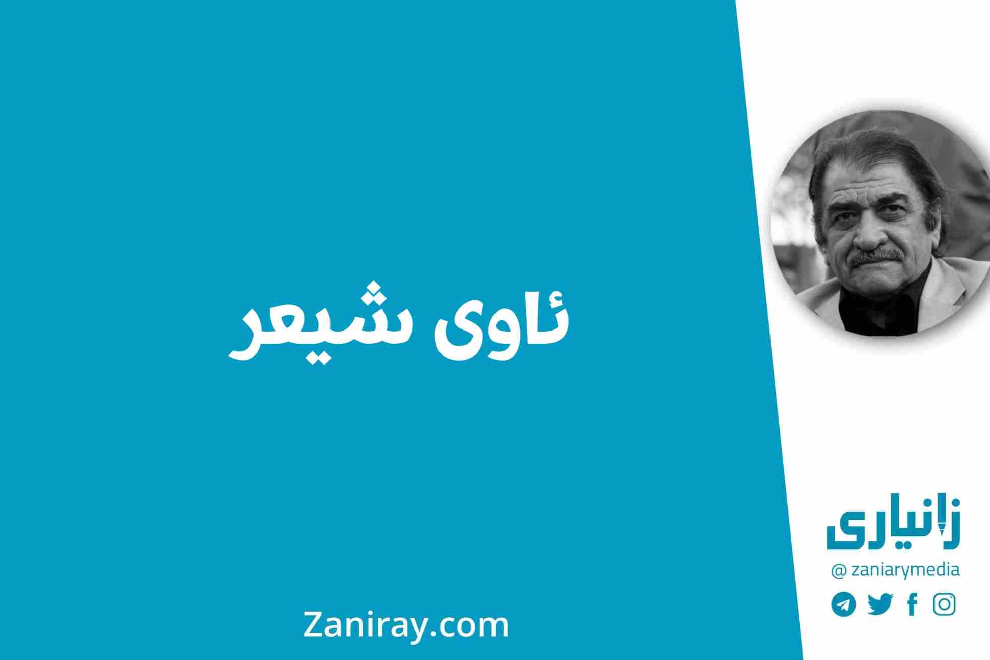 ئاوی شیعر - شێرکۆ بێکەس