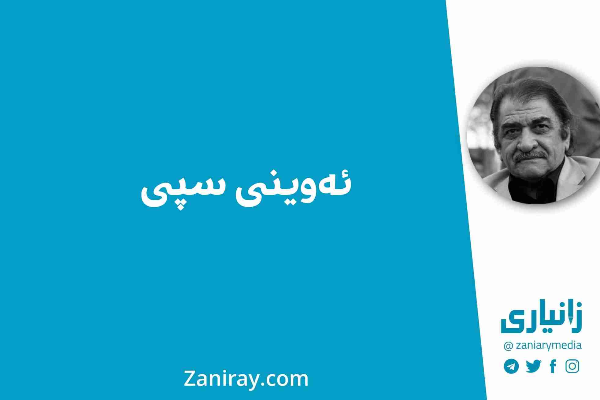 ئەوینی سپی - شێرکۆ بێکەس