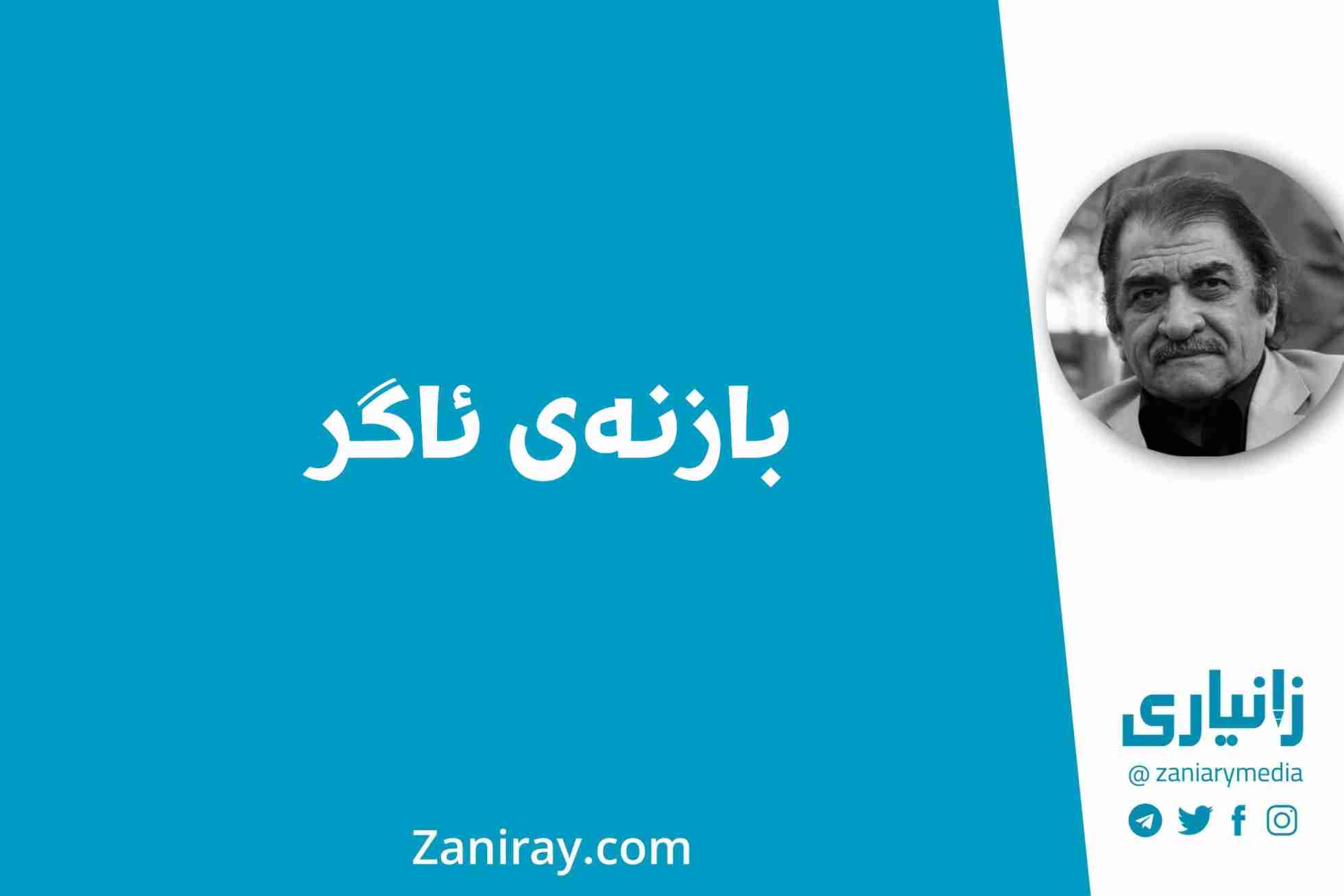 بازنەی ئاگر - شێرکۆ بێکەس