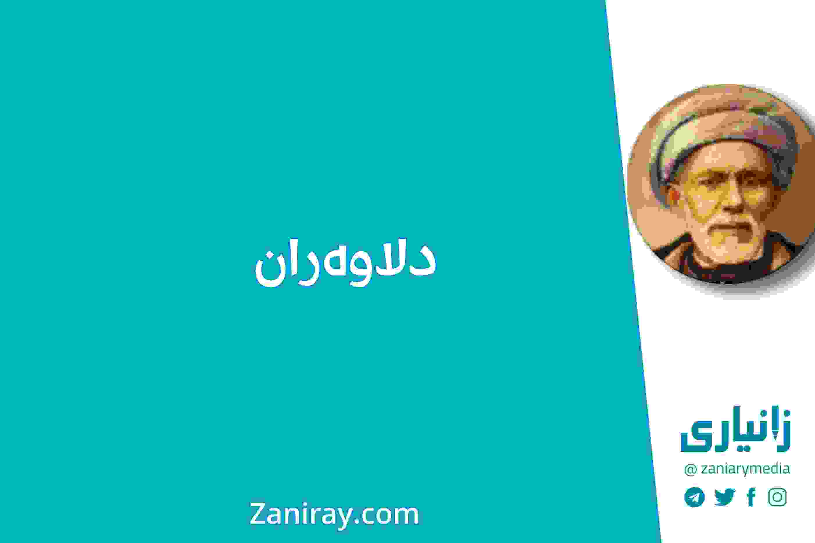 دلاوەران - بێخود