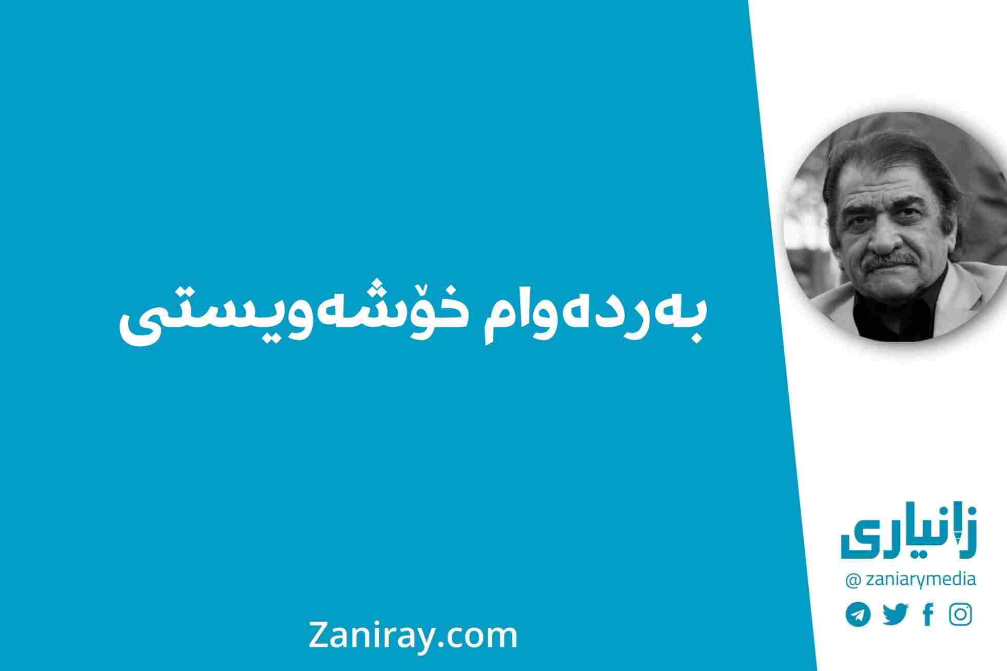 بەردەوام خۆشەویستی - شێرکۆ بێکەس