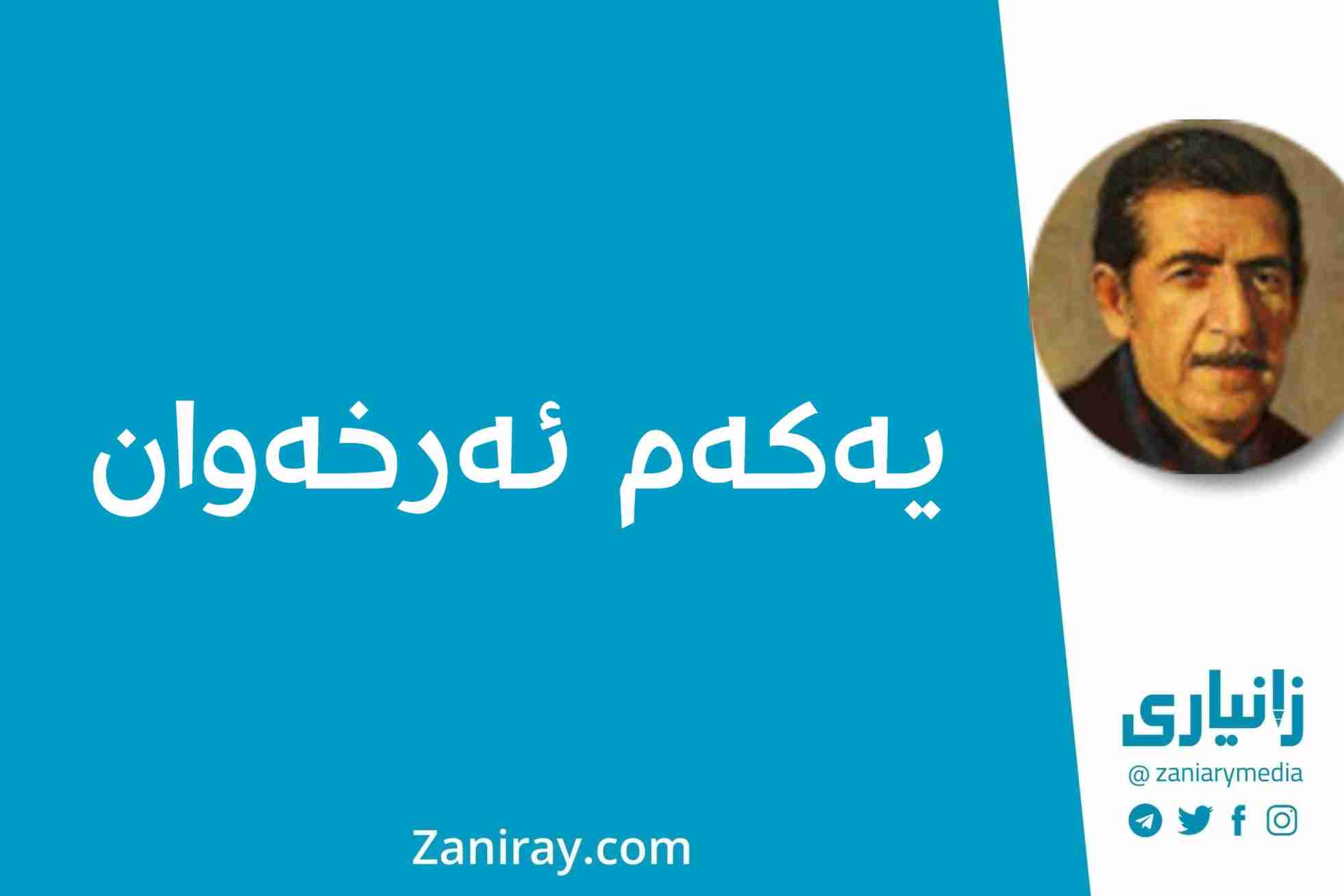 یەکەم ئەرخەوان - کامەران موکری