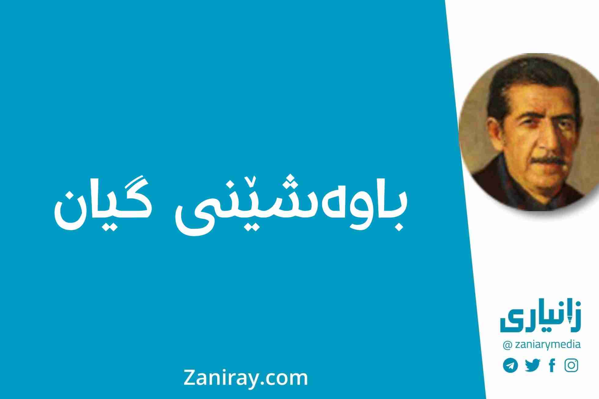 باوەشێنی گیان - کامەران موکری