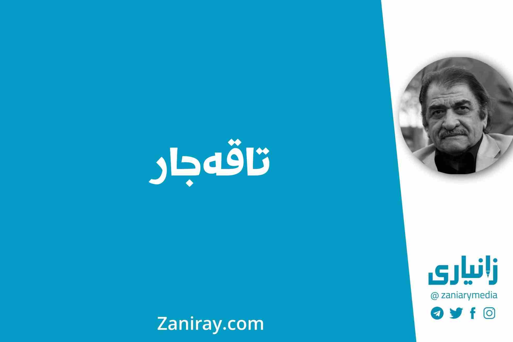 تاقەجار - شێرکۆ بێکەس