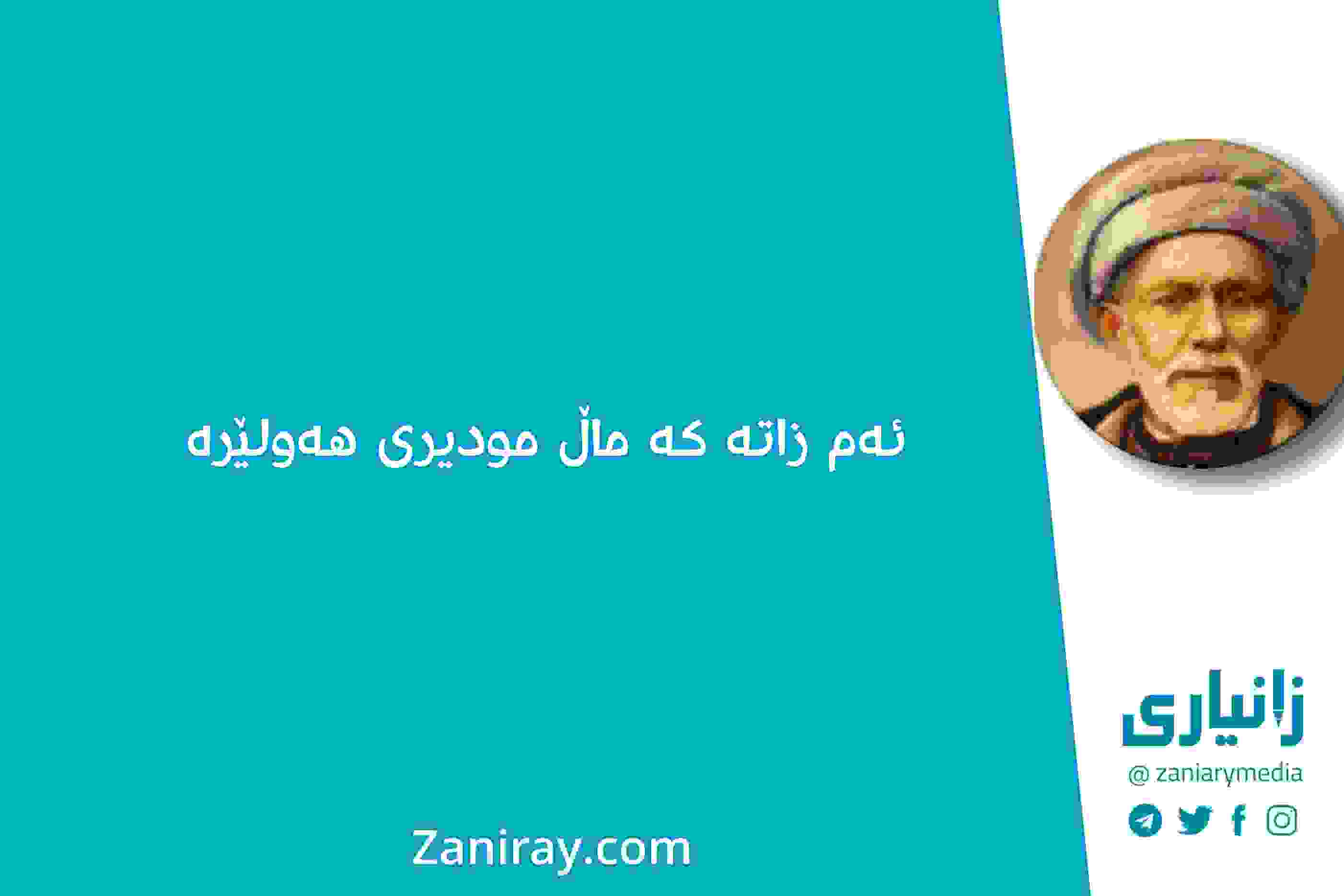 ئەم-زاتە-کە-ماڵ-مودیری-هەولێرە-بێخود