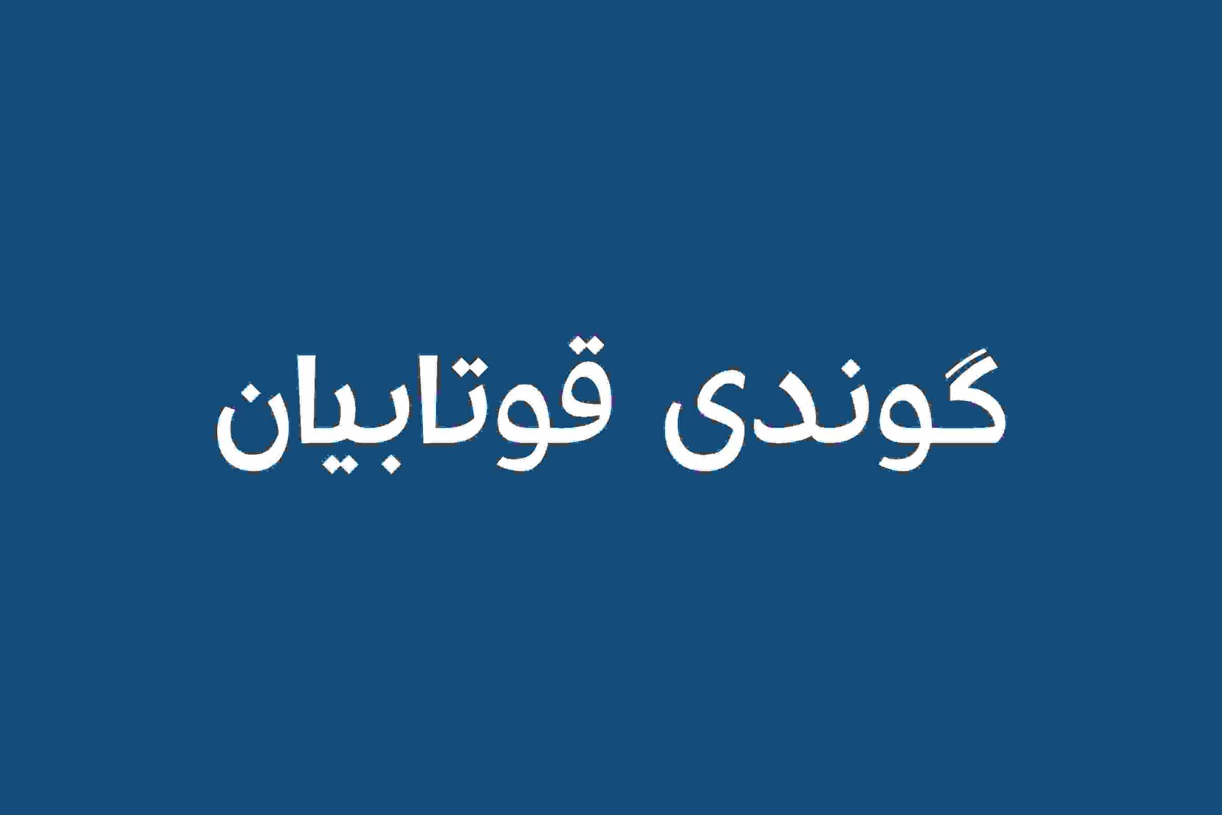 گوندی قوتابیان