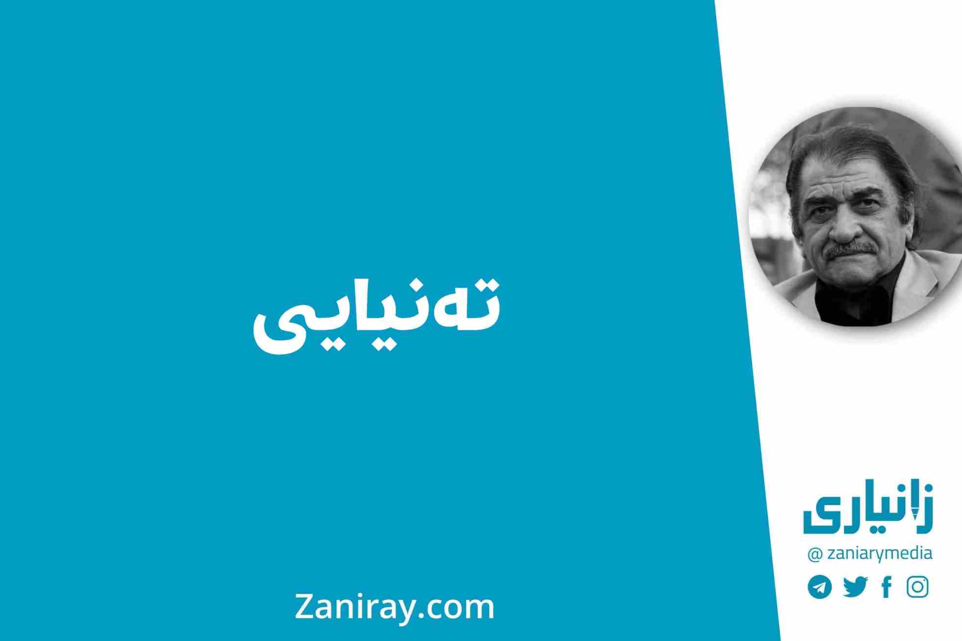 تەنیایی - شێرکۆ بێکەس